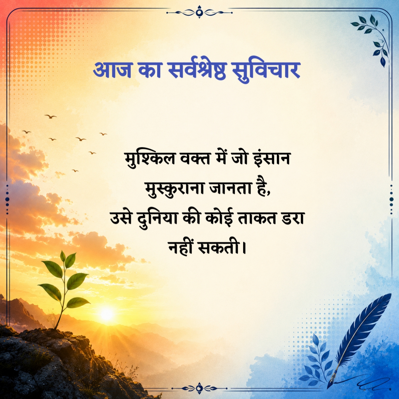 Aaj Ka Sarvashreshth Suvichar