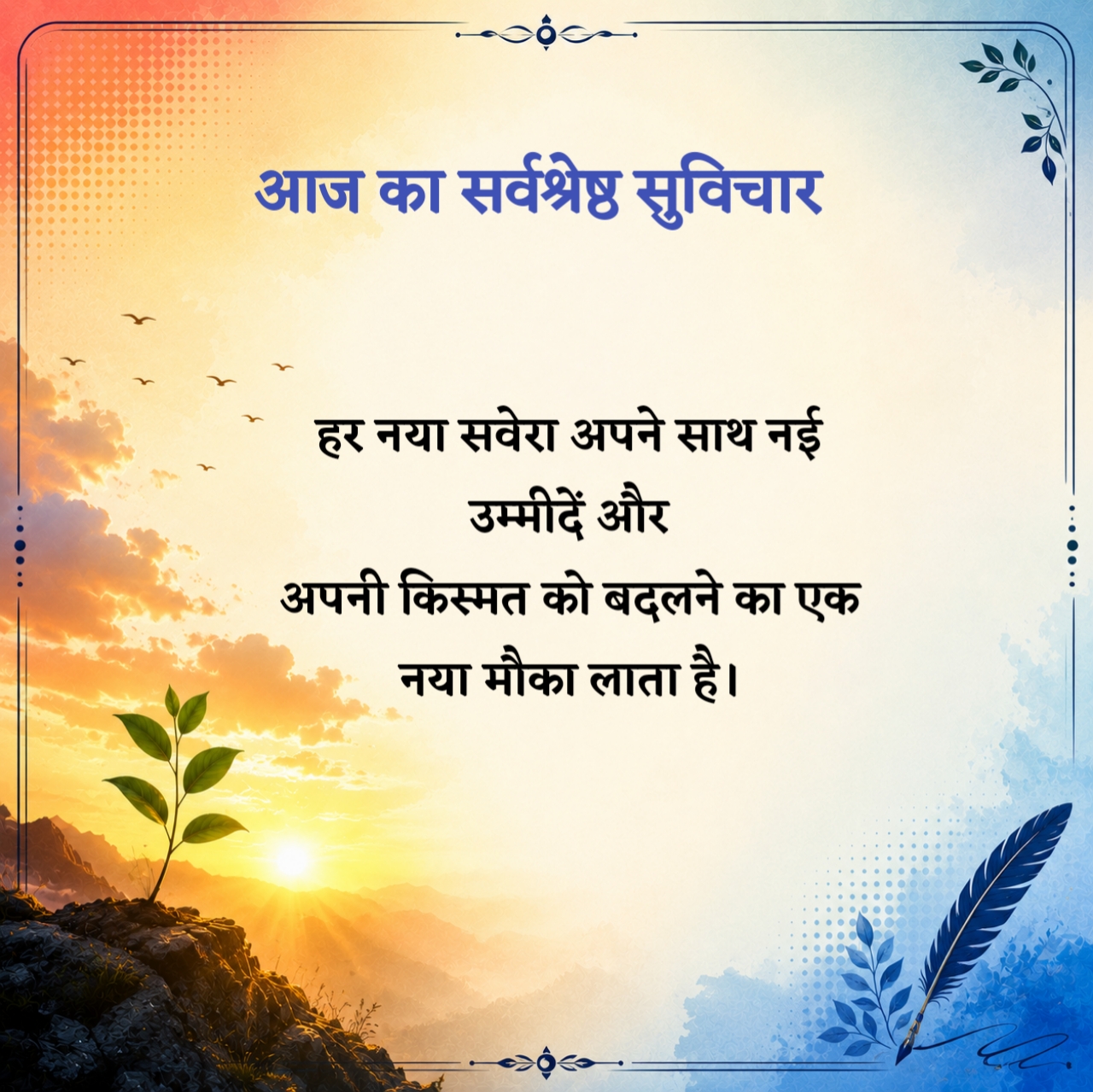 आज का सर्वश्रेष्ठ सुविचार