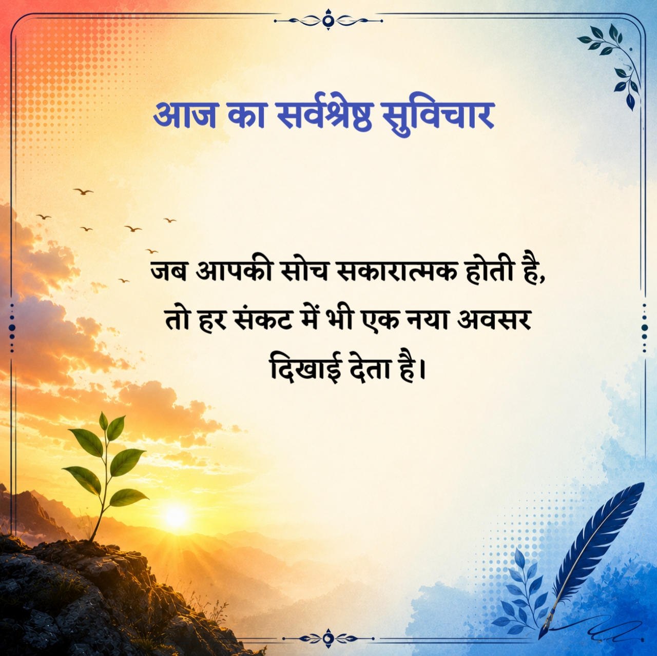 आज का सर्वश्रेष्ठ सुविचार
