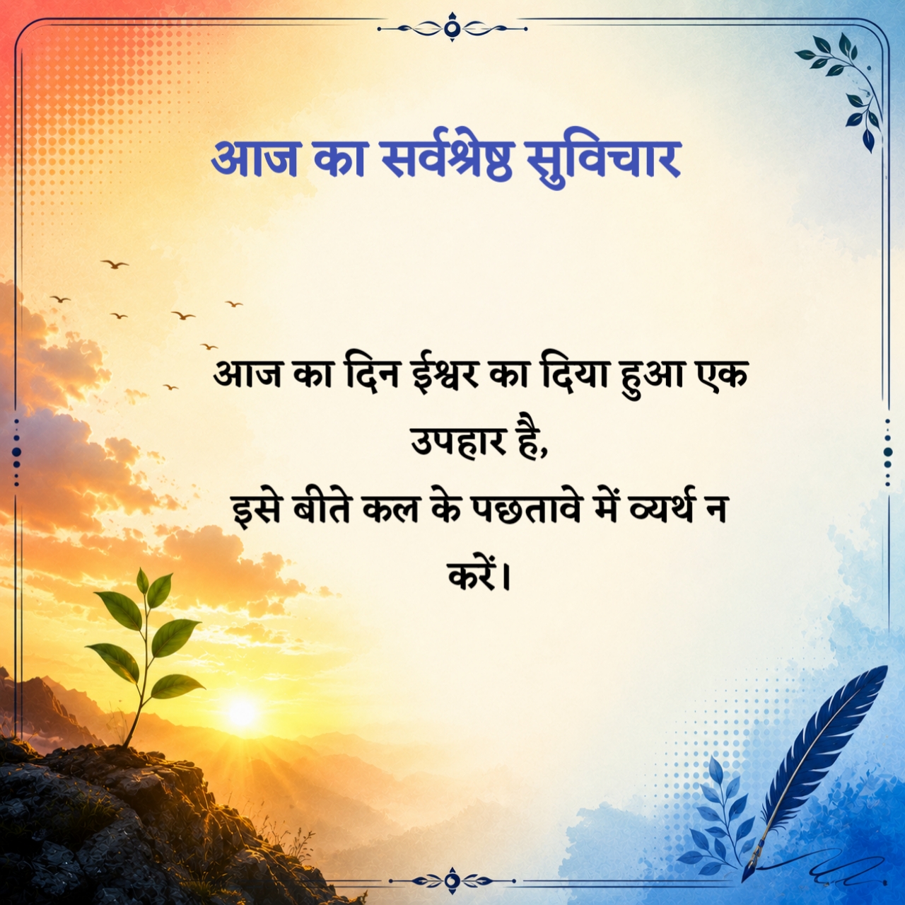 आज का सर्वश्रेष्ठ सुविचार