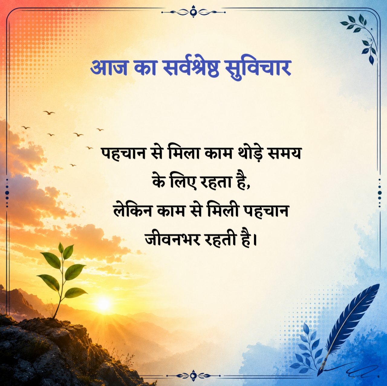 Aaj Ka Sarvashreshth Suvichar