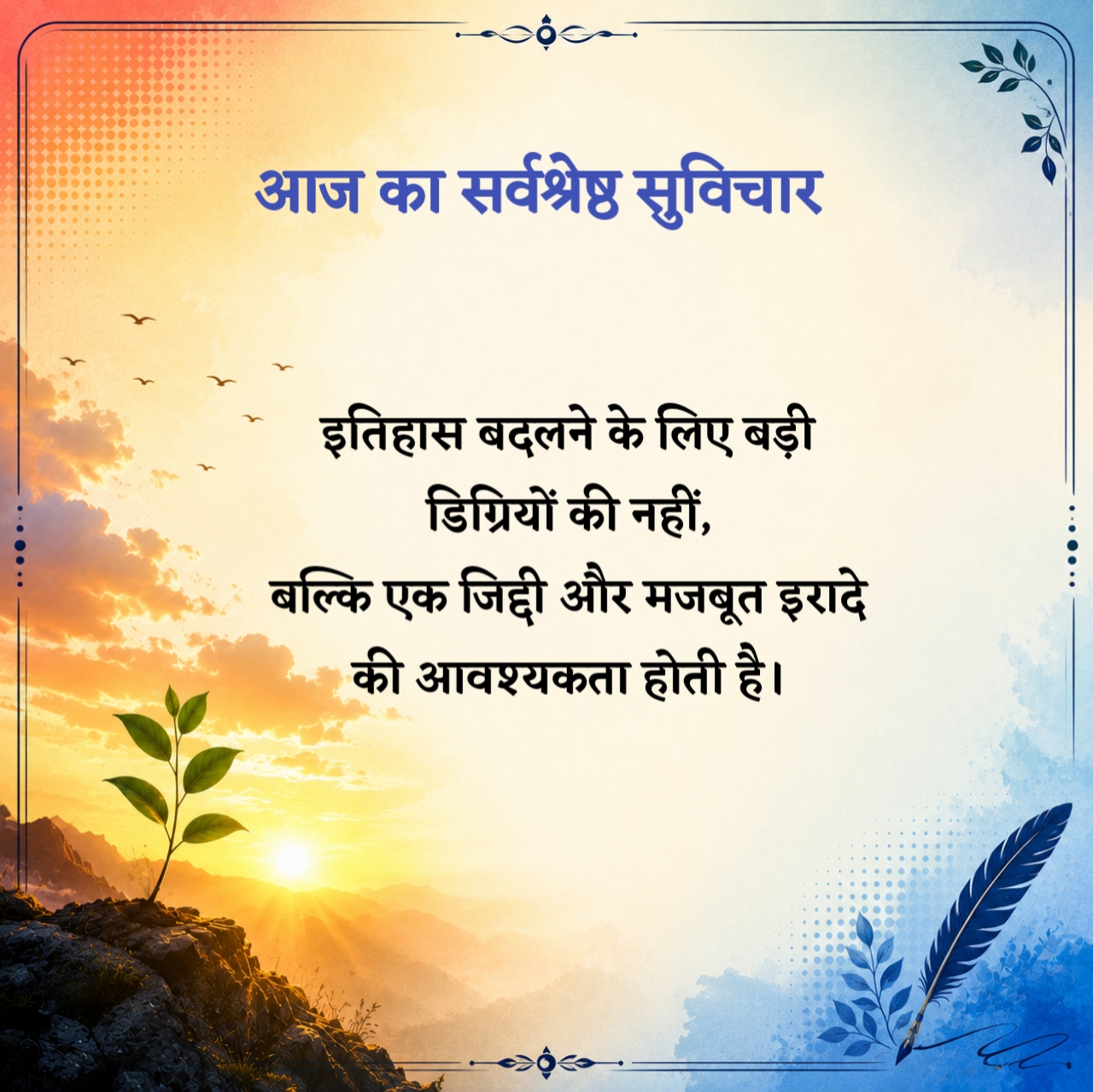 Aaj Ka Sarvashreshth Suvichar