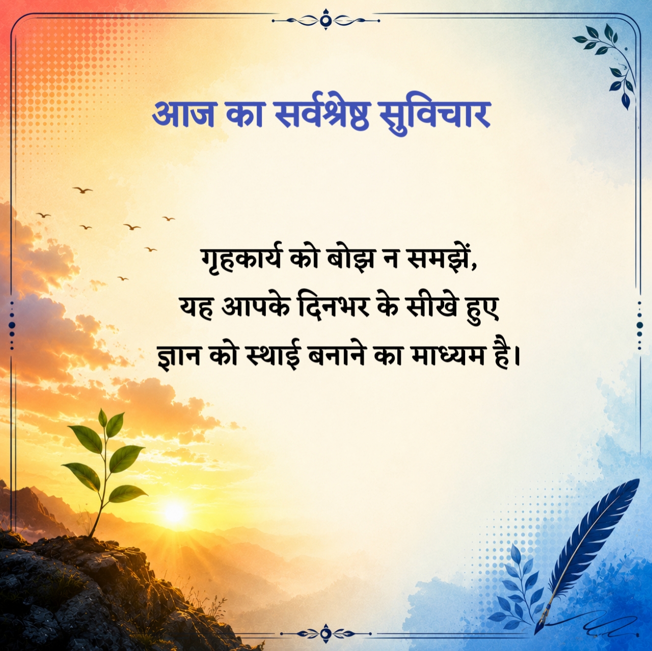 आज का सुविचार स्कूल के लिए