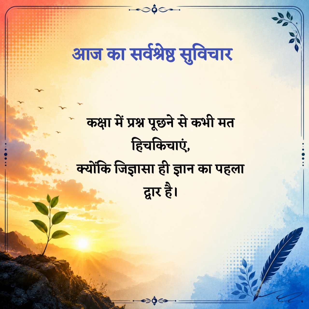 आज का सुविचार स्कूल के लिए