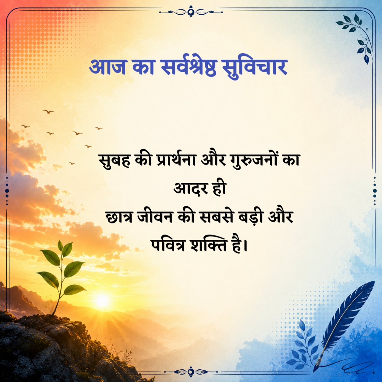 आज का सुविचार स्कूल के लिए