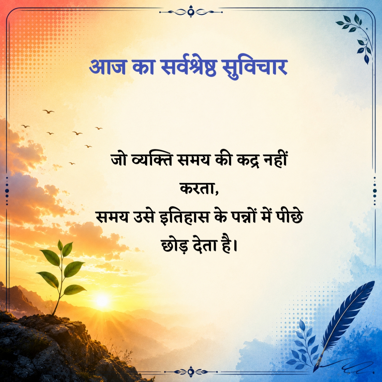 Aaj Ka Suvichar