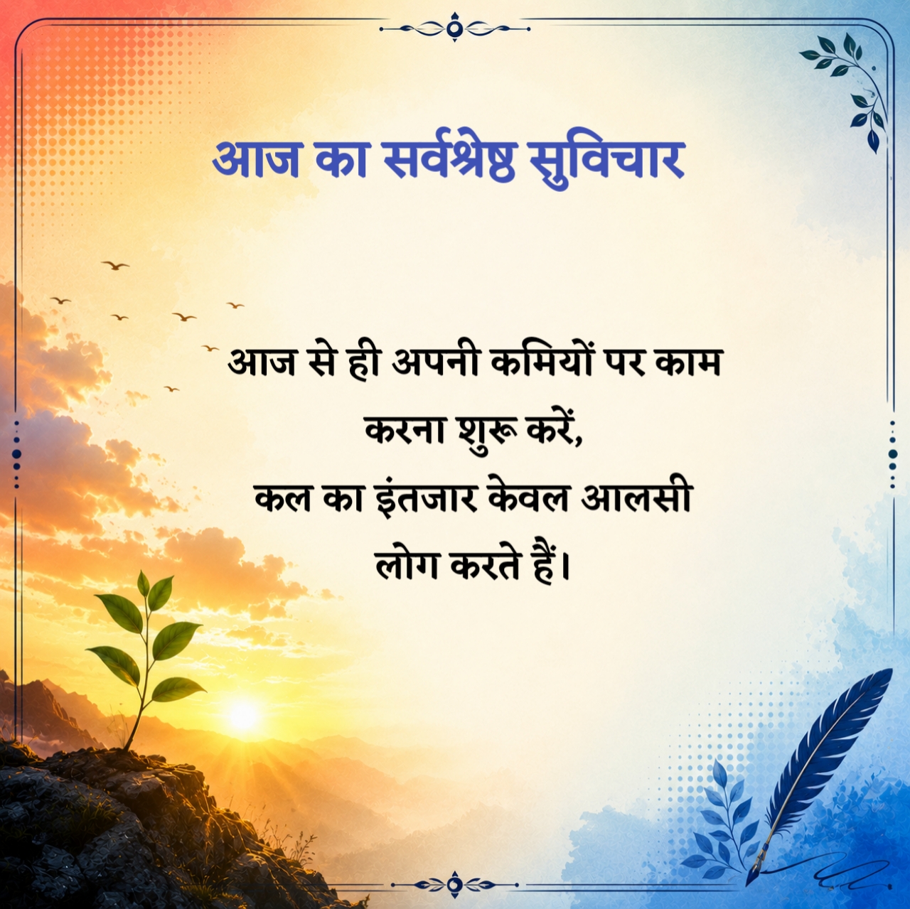 Aaj Ka Suvichar