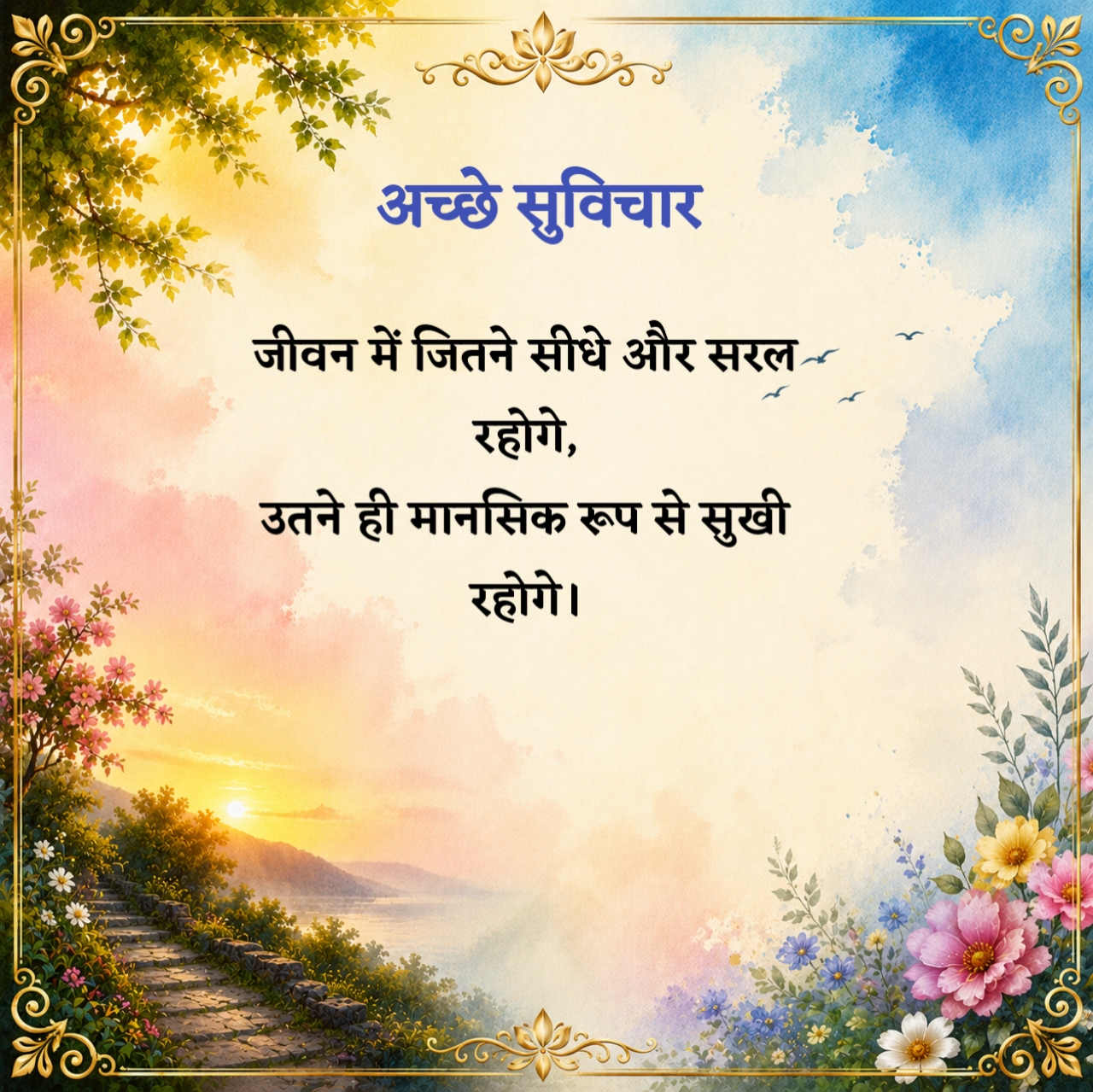 अच्छे सुविचार