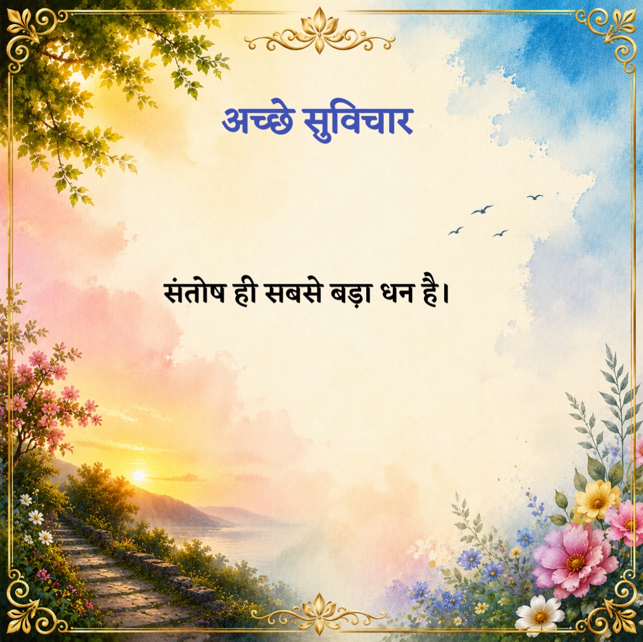 Chhote Acche Suvichar