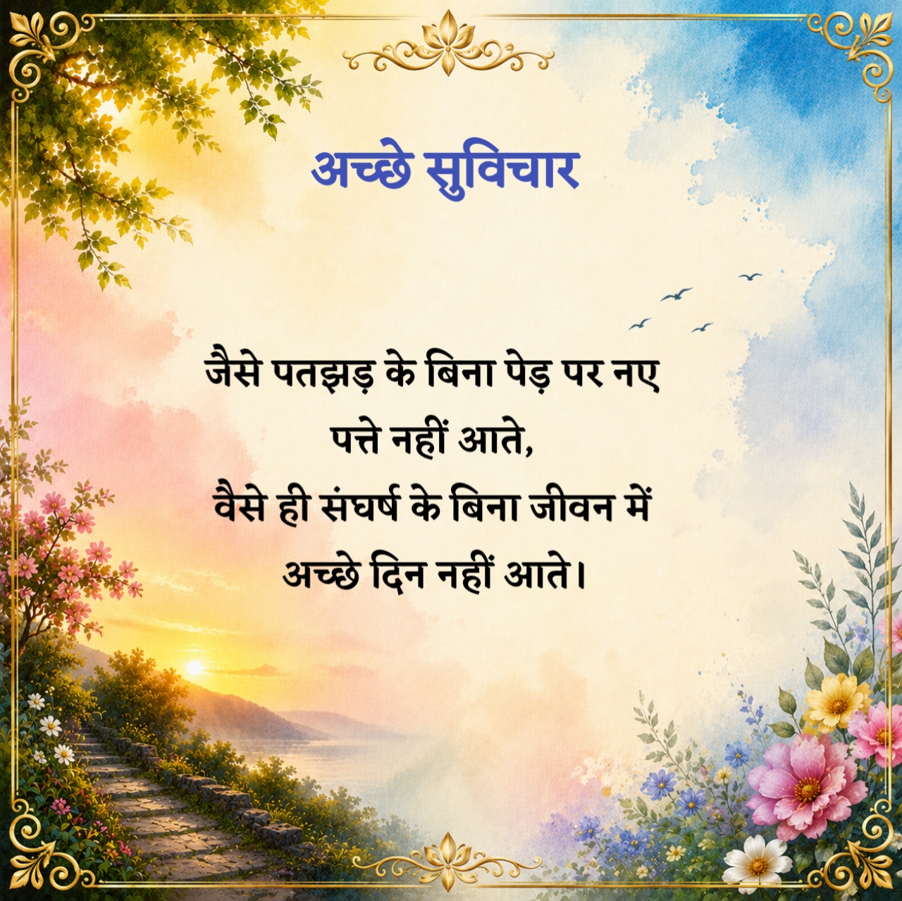 सबसे अच्छा सुविचार