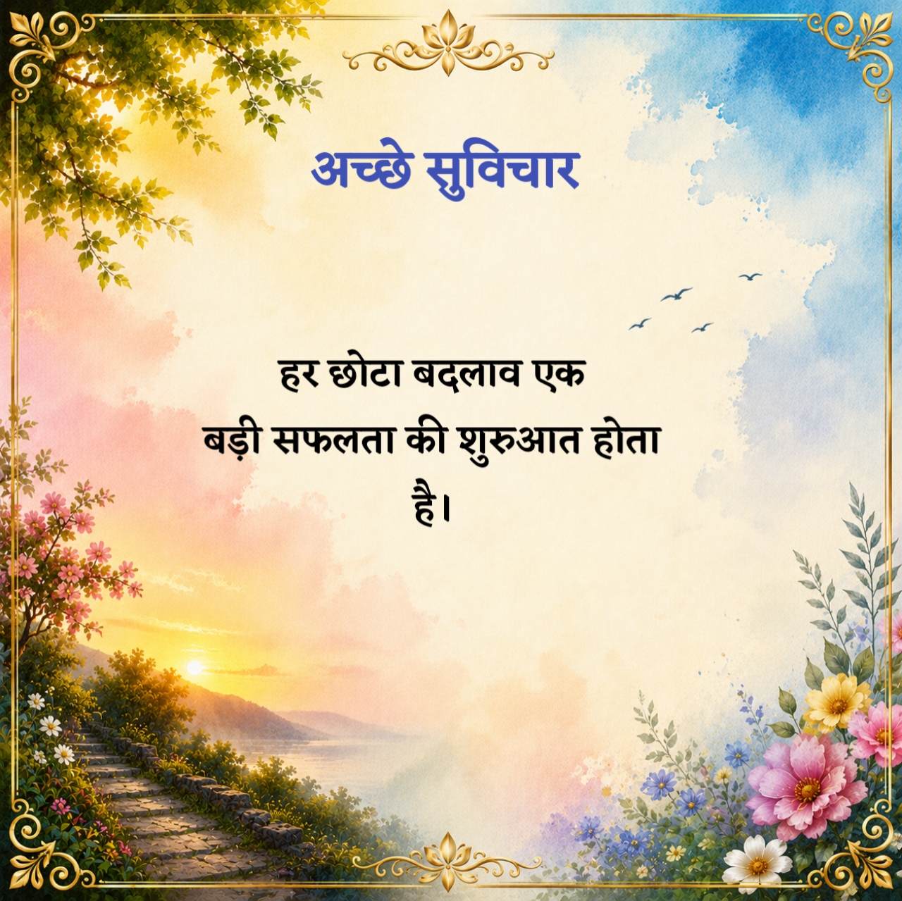 Acche Suvichar in Hindi