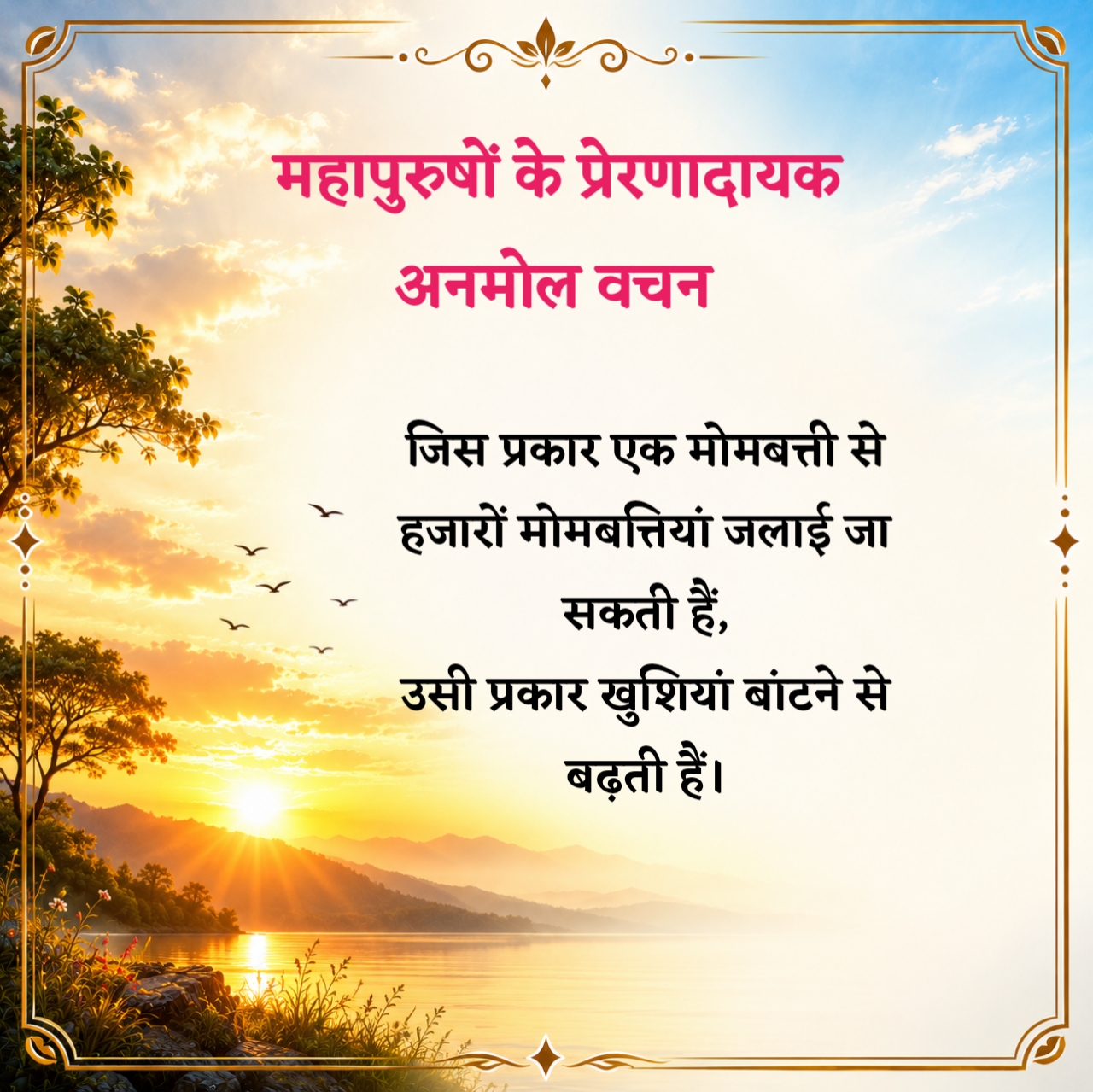 महापुरुषों के प्रेरणादायक अनमोल वचन