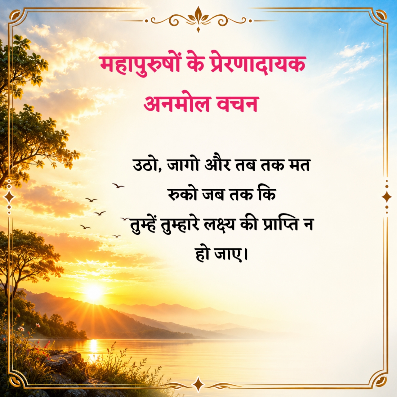 महापुरुषों के प्रेरणादायक अनमोल वचन