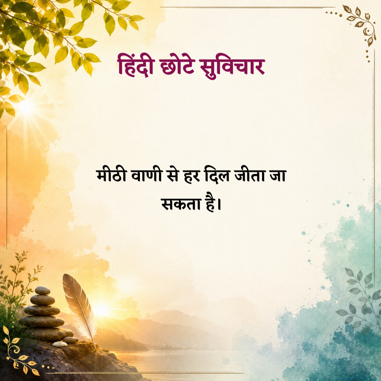 हिंदी छोटे सुविचार