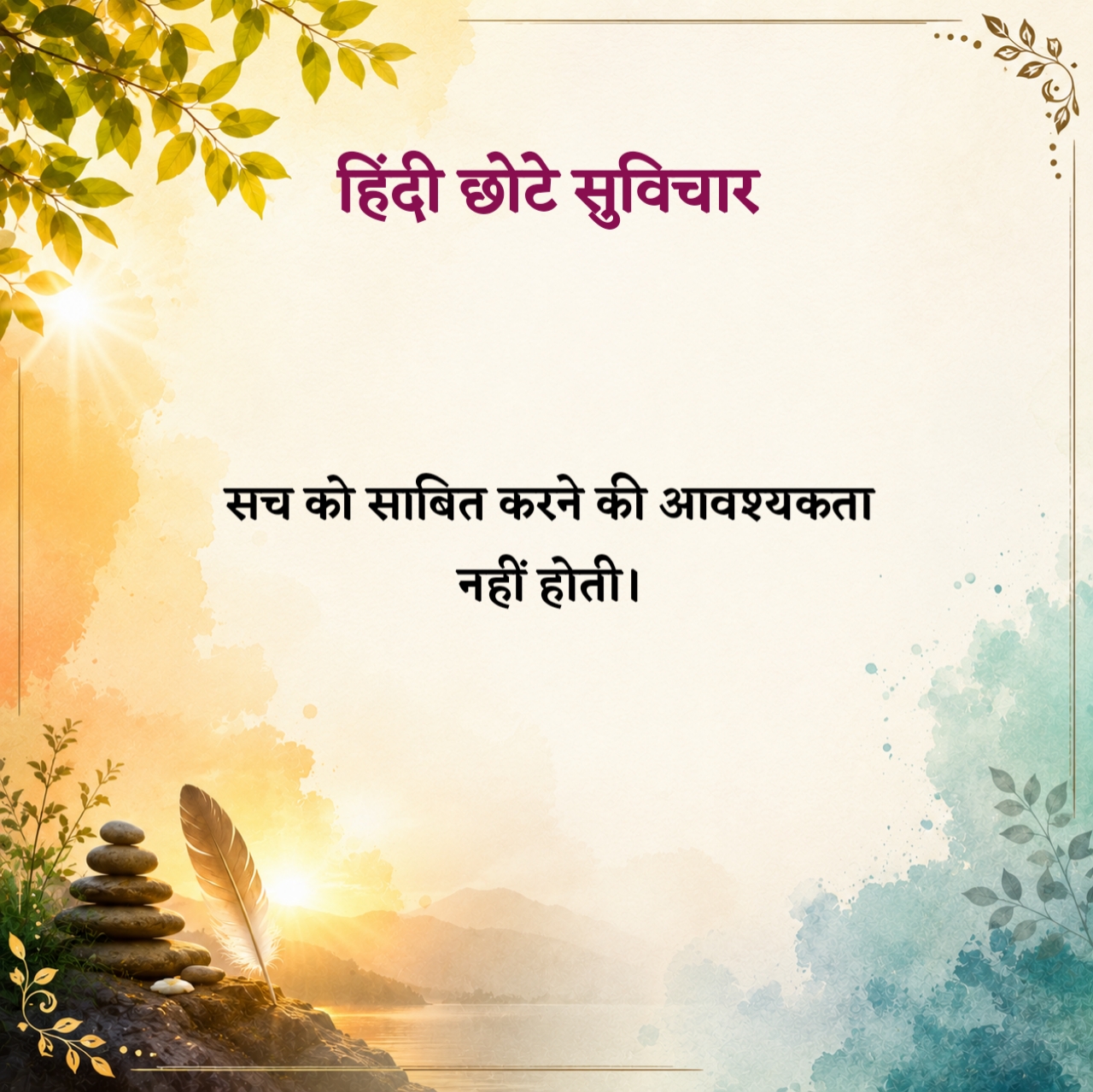 हिंदी छोटे सुविचार