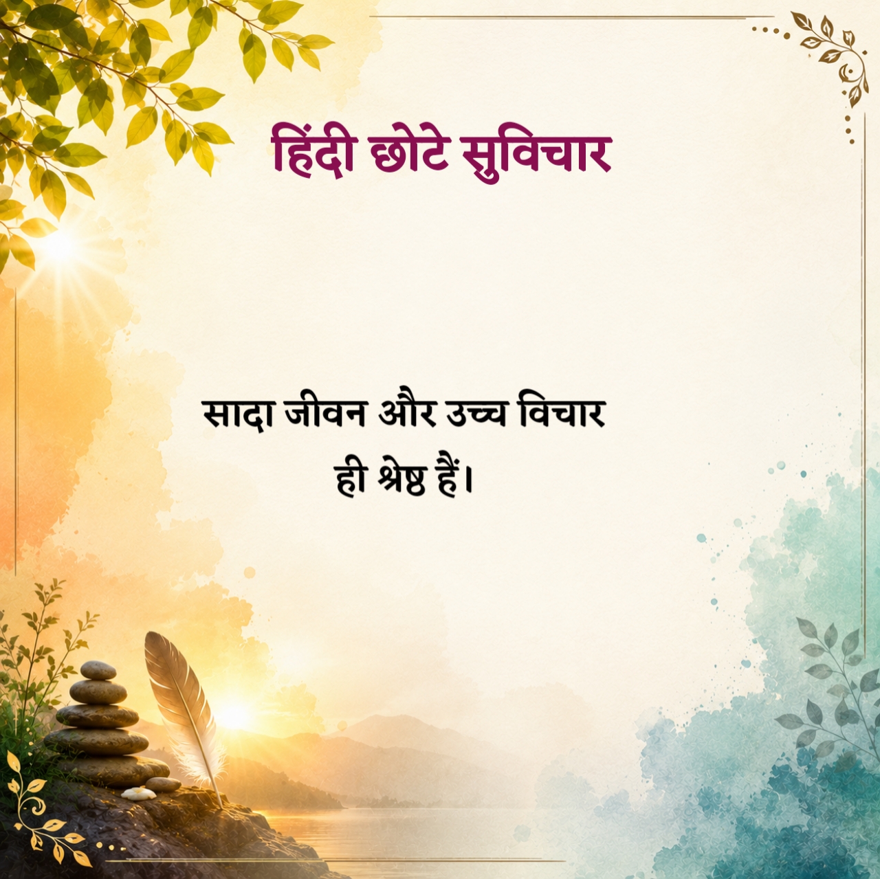Short Suvichar in Hindi