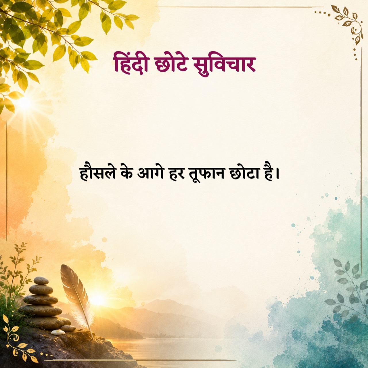हिंदी छोटे सुविचार Motivational