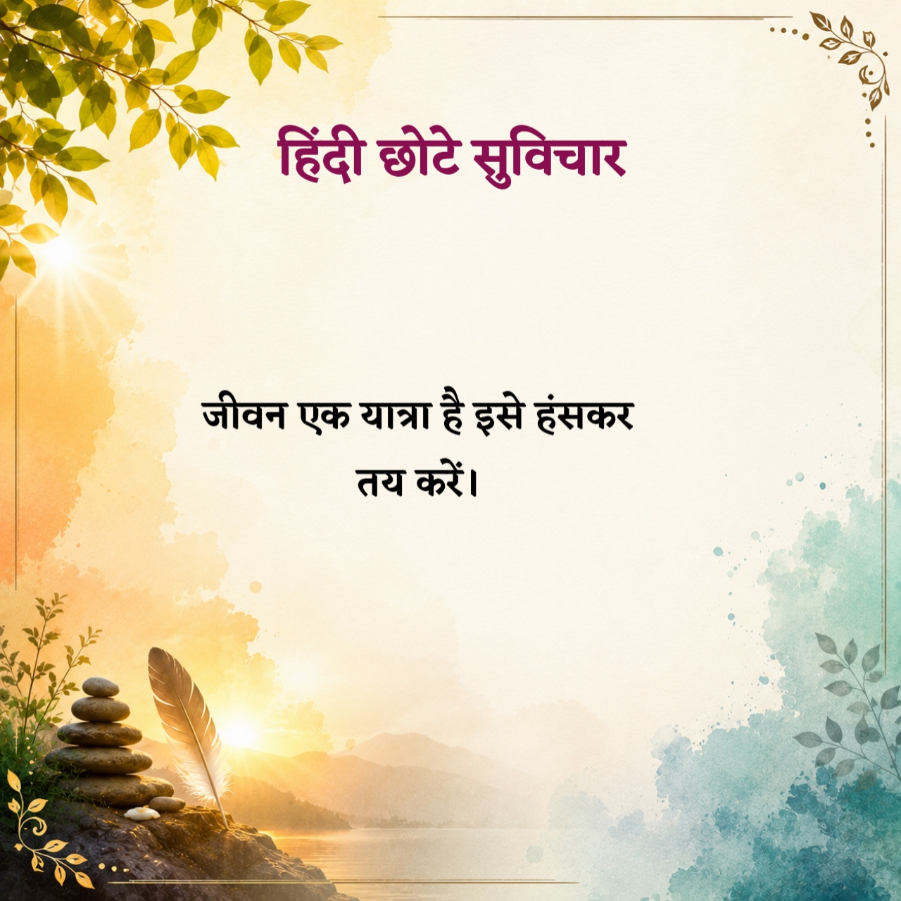 Chhote Suvichar in Hindi