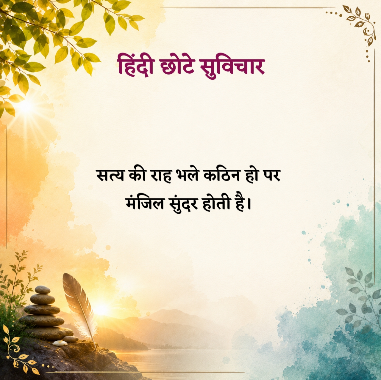 Chhote Suvichar in Hindi