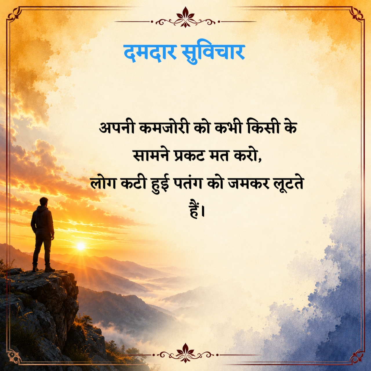 दमदार सुविचार