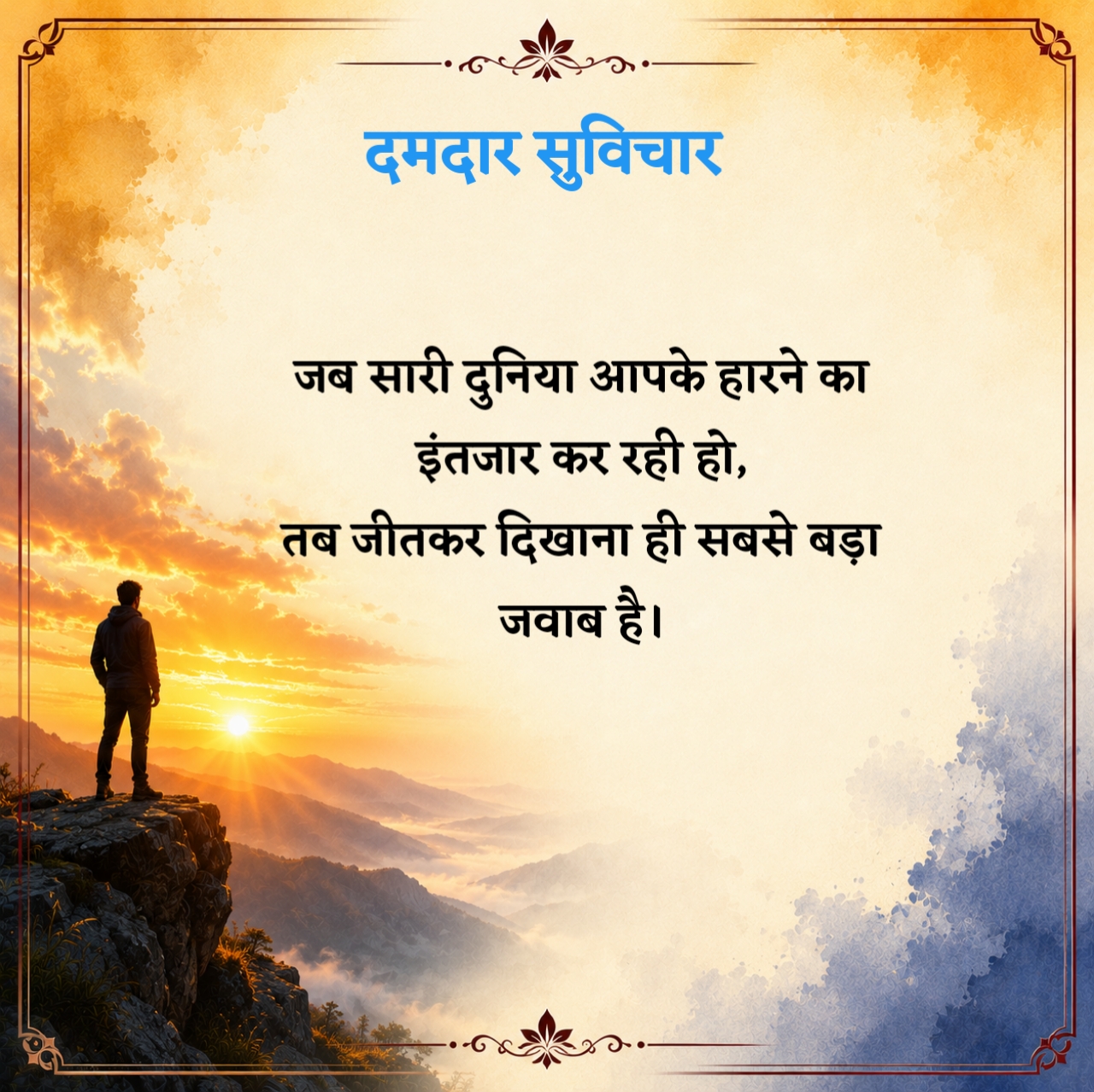 दमदार सुविचार