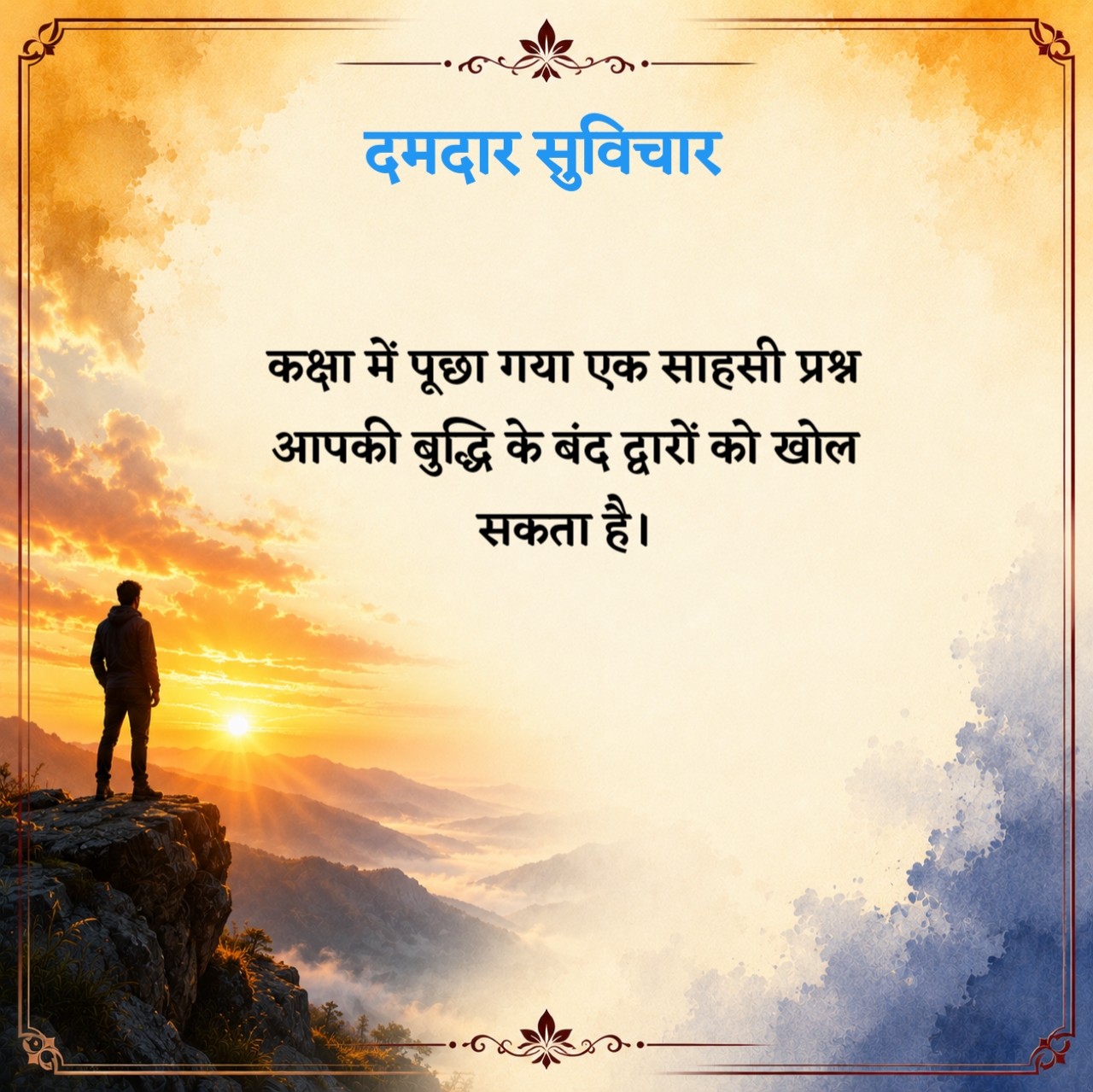 दमदार सुविचार School