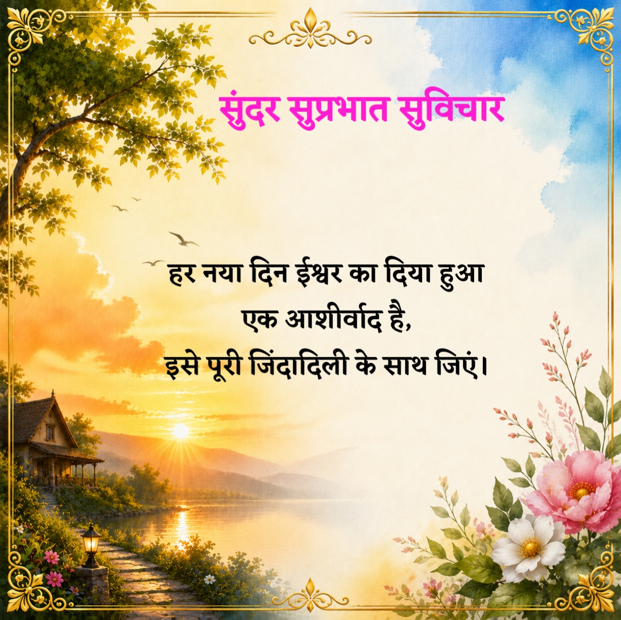 सुंदर सुप्रभात सुविचार