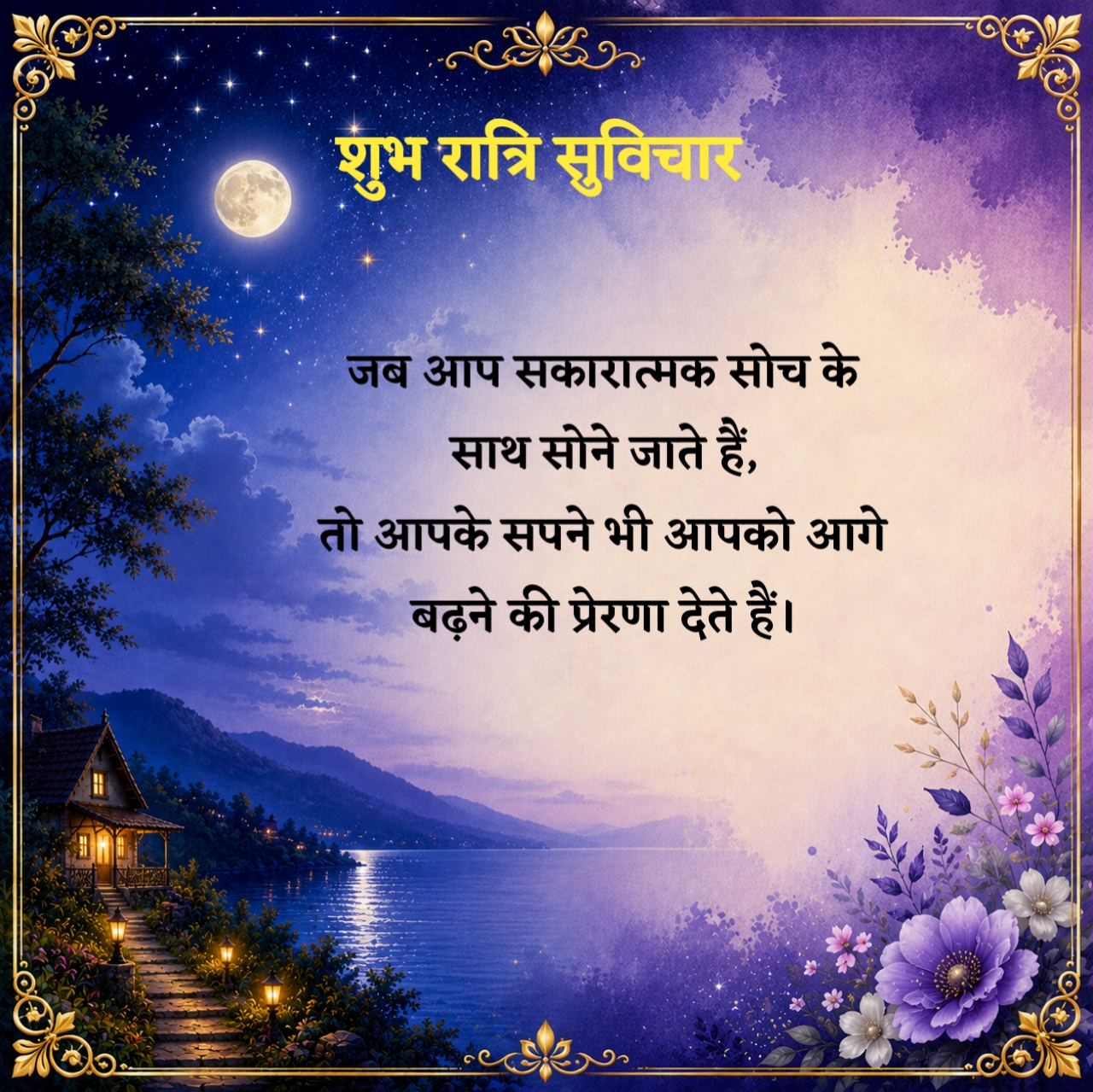 Positive Good Night Suvichar