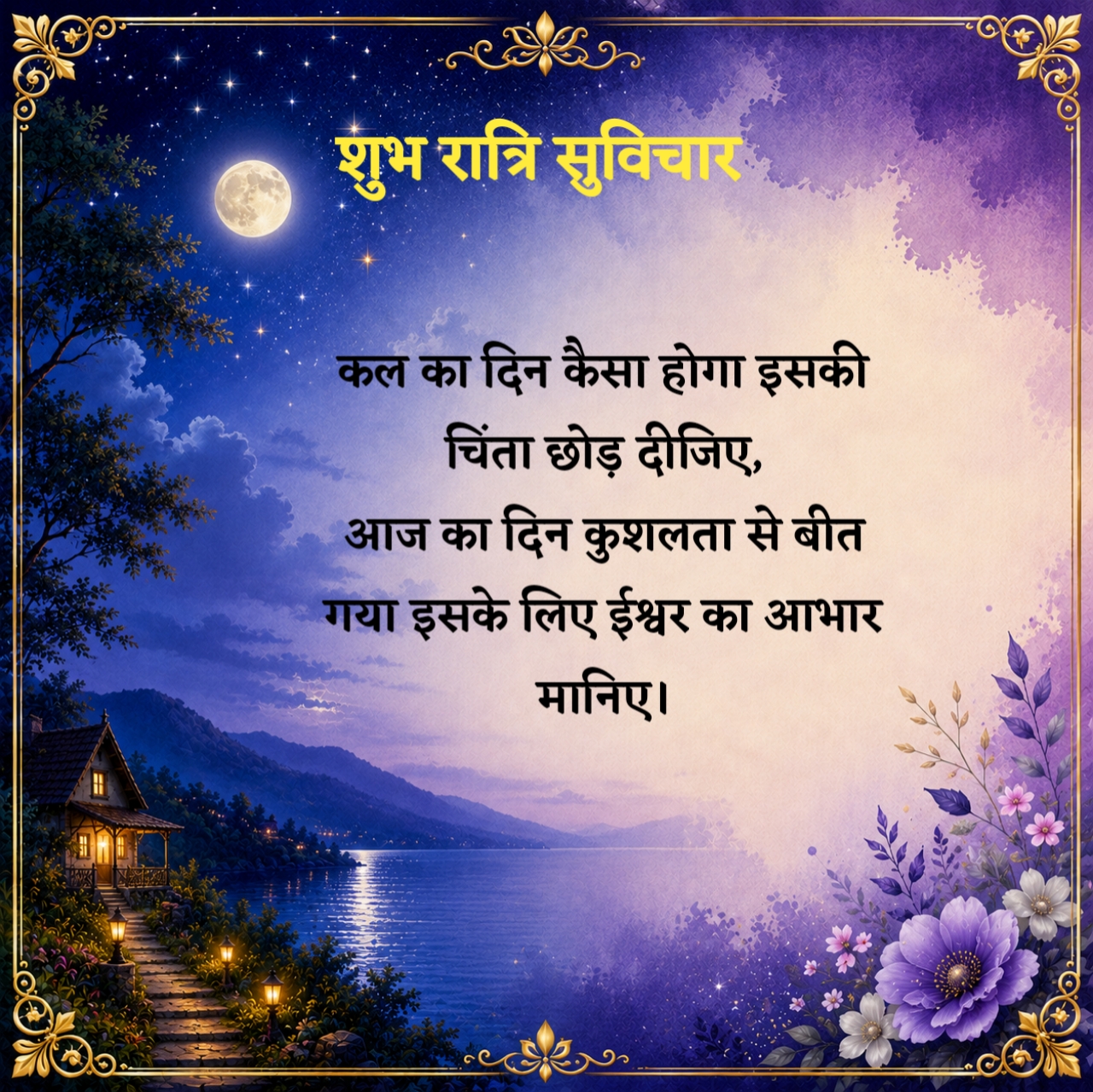 गुड नाईट सुविचार