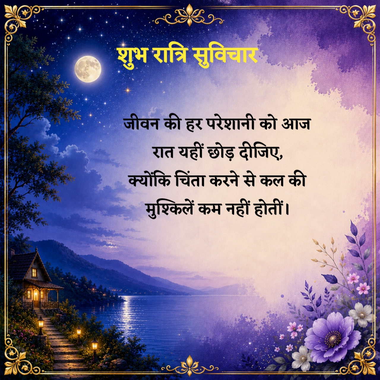 शुभ रात्रि सुविचार