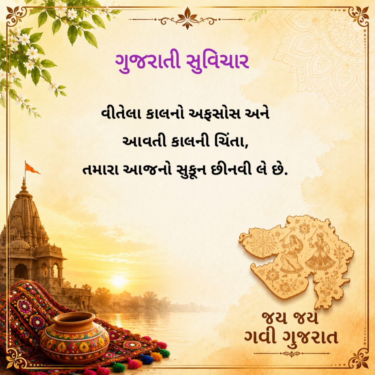 Suvichar in Gujarati