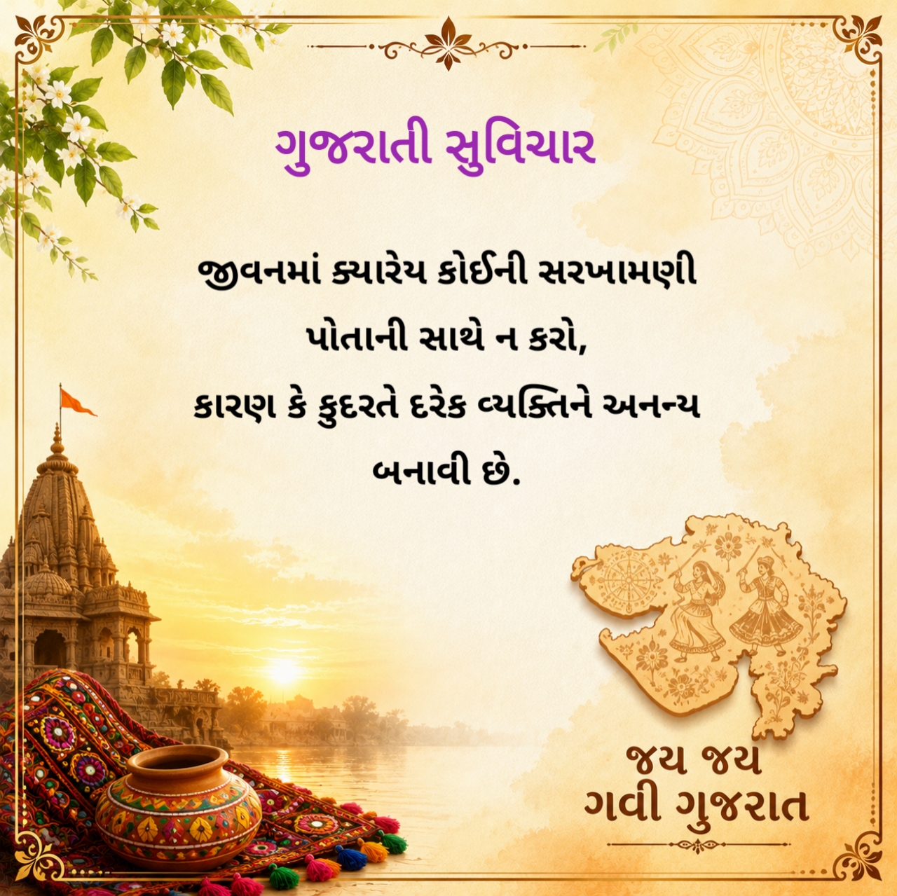 ગુજરાતી સુવિચાર