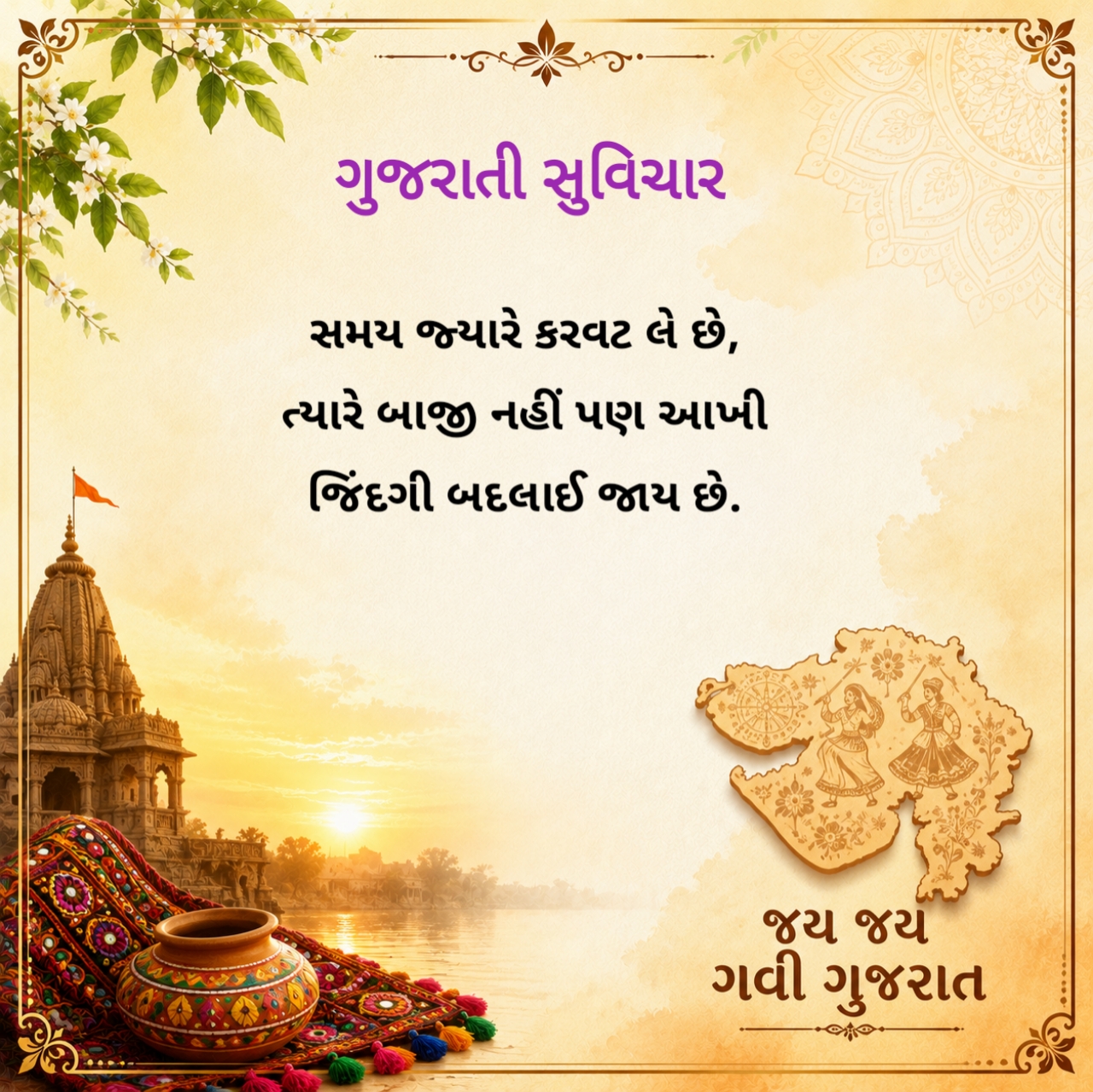 Suvichar in Gujarati