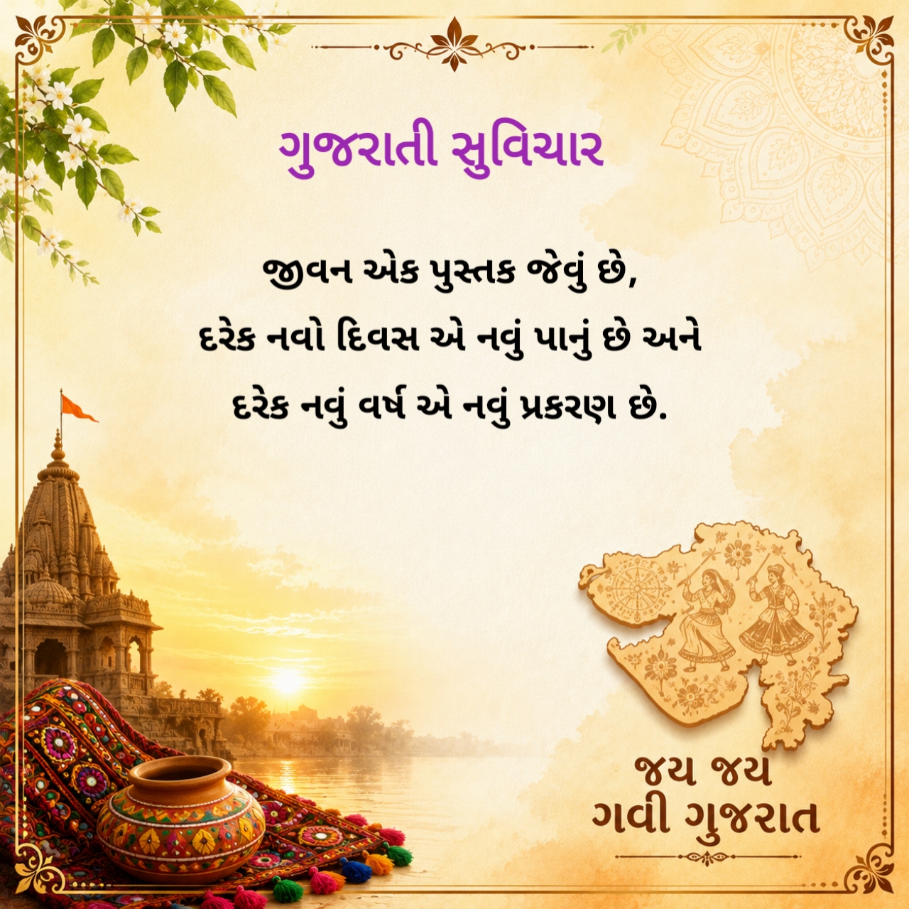 Suvichar in Gujarati