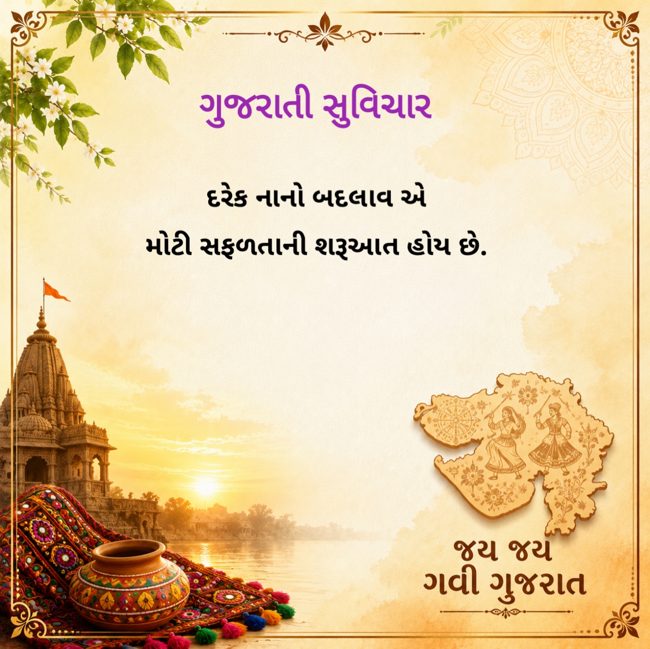 Gujarati Suvichar