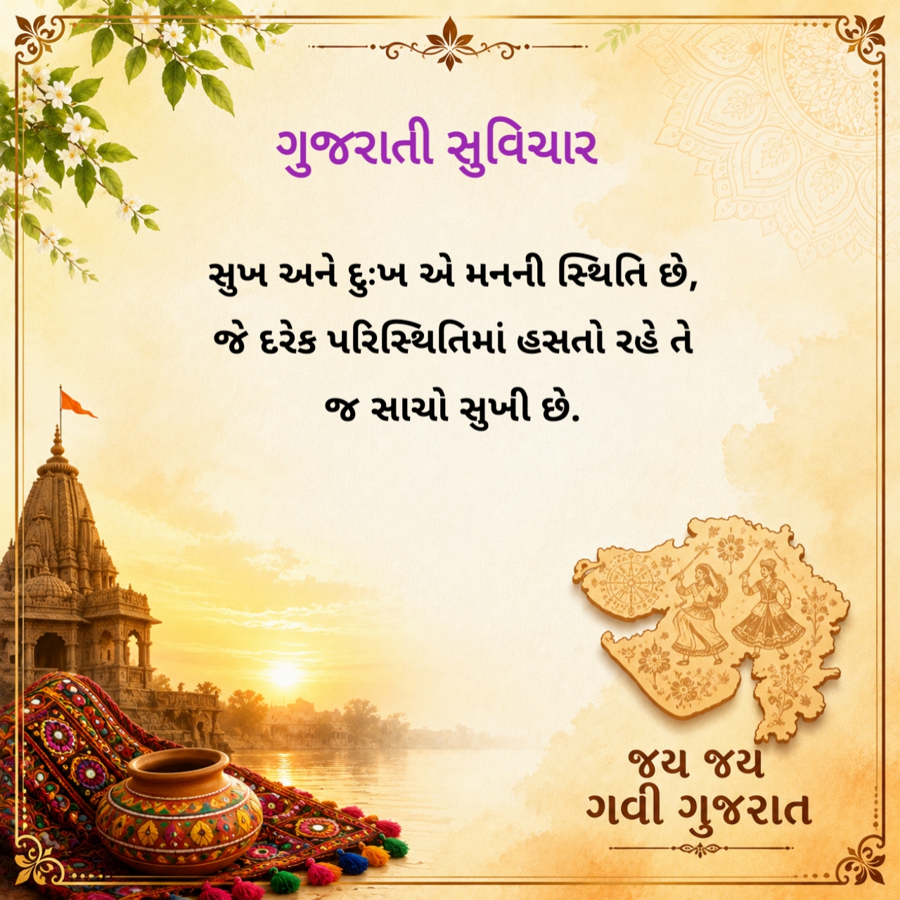 Gujarati Suvichar