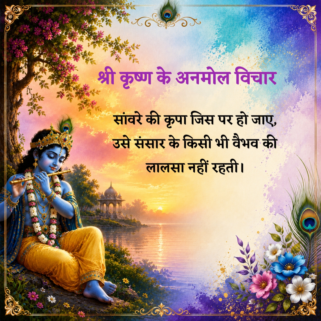 जय श्री कृष्ण सुविचार