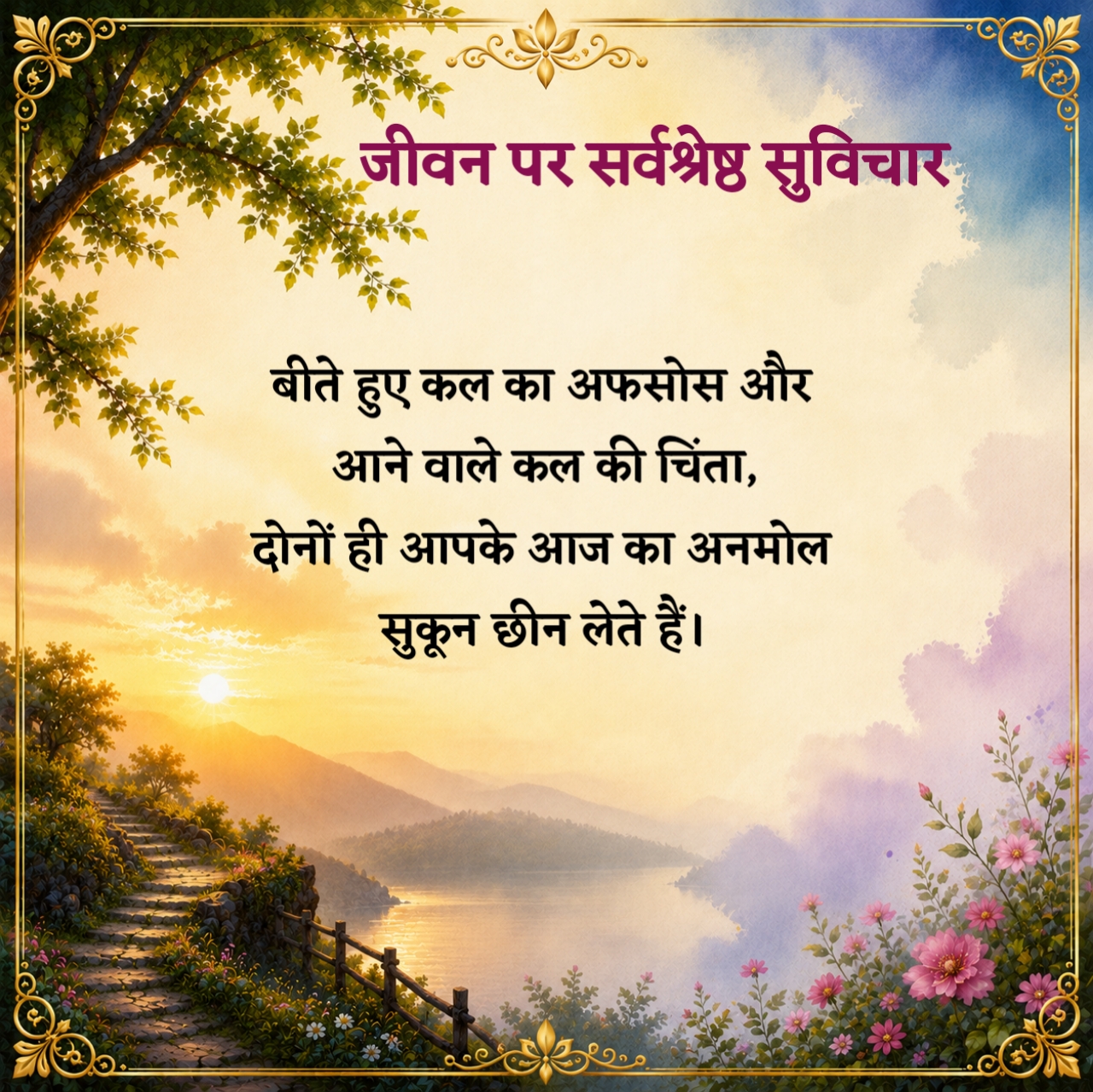 जीवन पर सर्वश्रेष्ठ सुविचार
