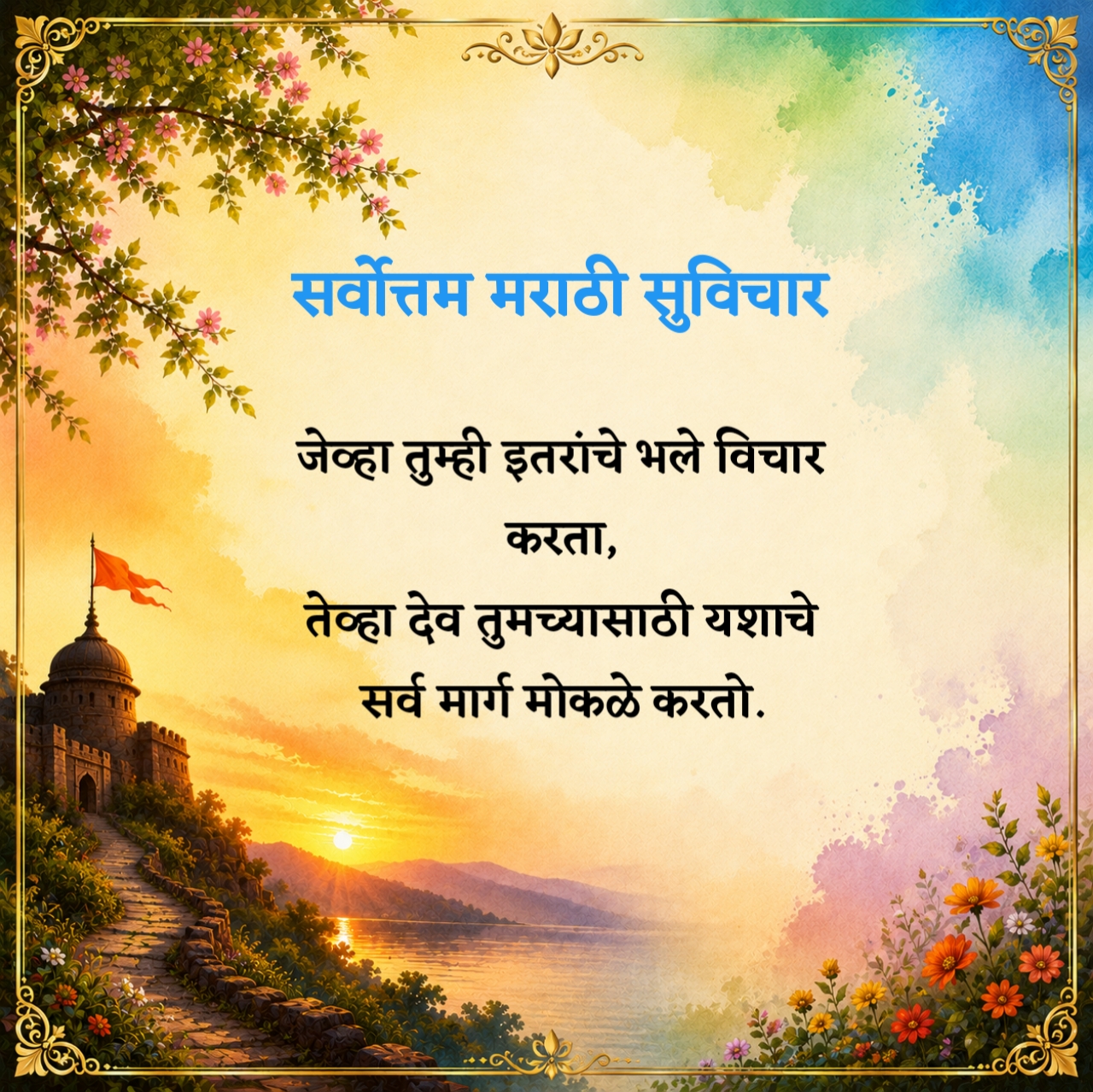 चांगले मराठी सुविचार