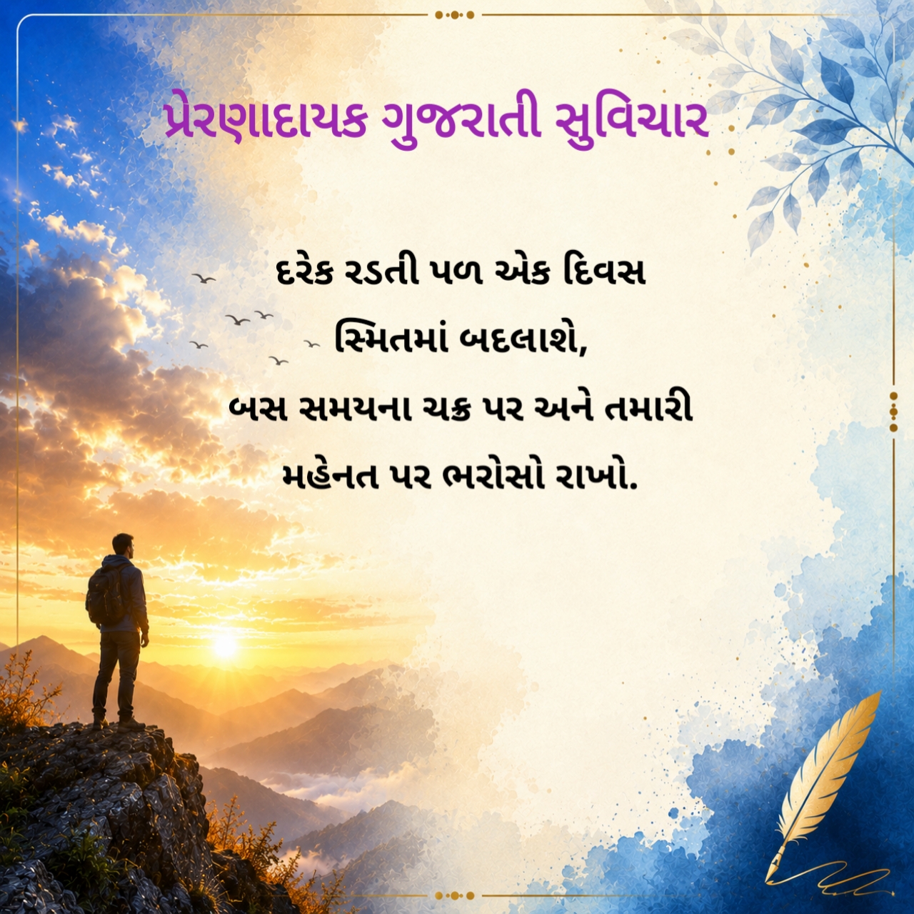 Motivational Suvichar in Gujarati