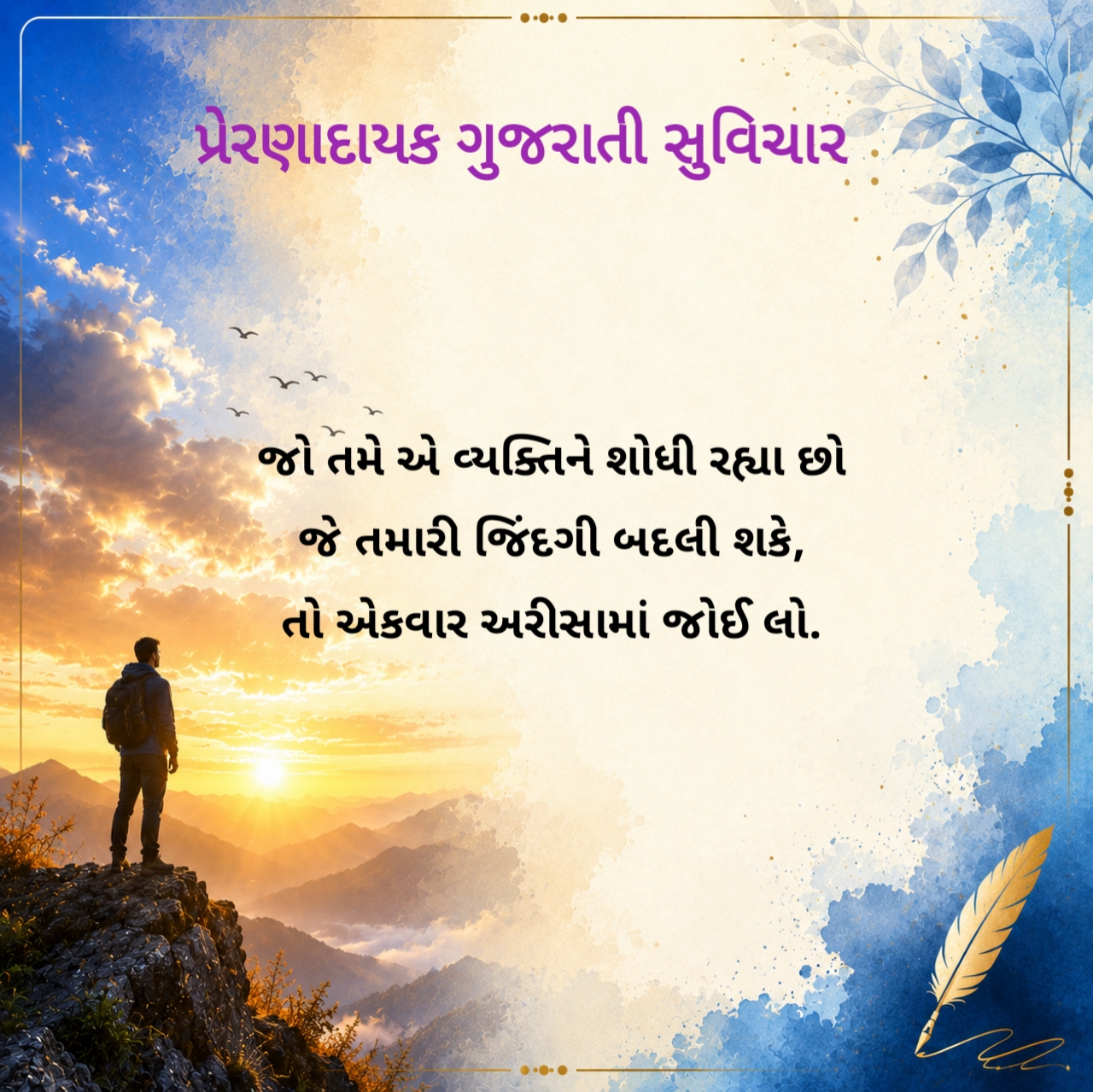 Motivational Suvichar in Gujarati