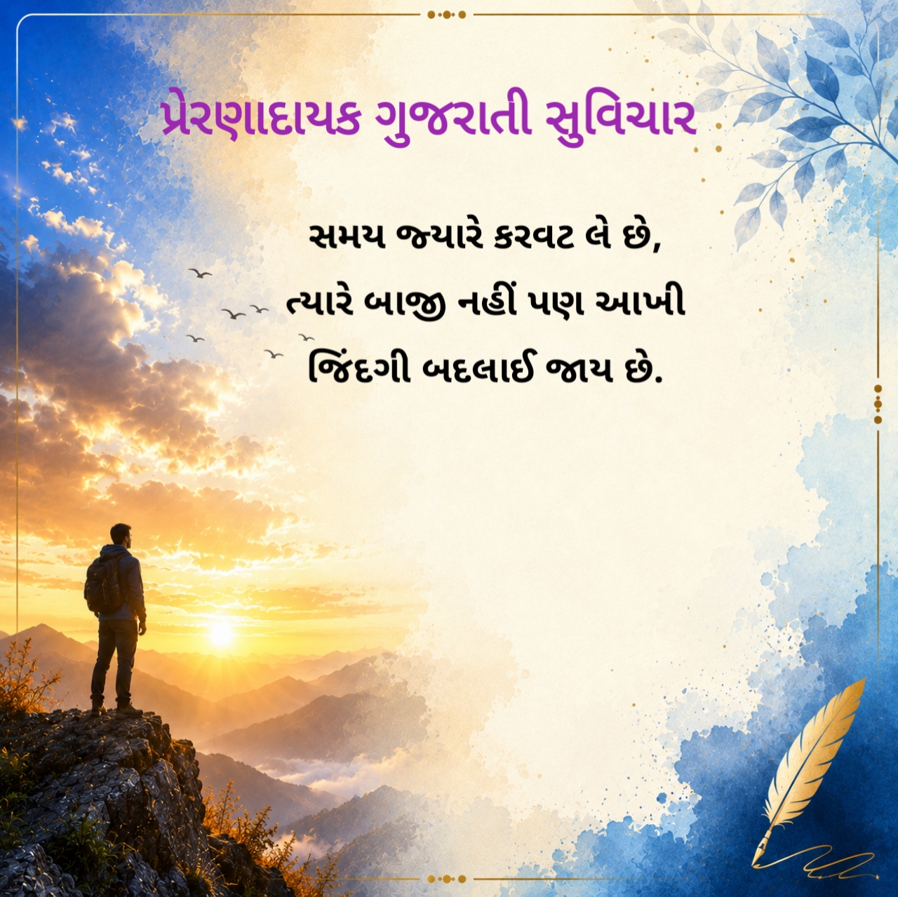 જીવન ગુજરાતી સુવિચાર
