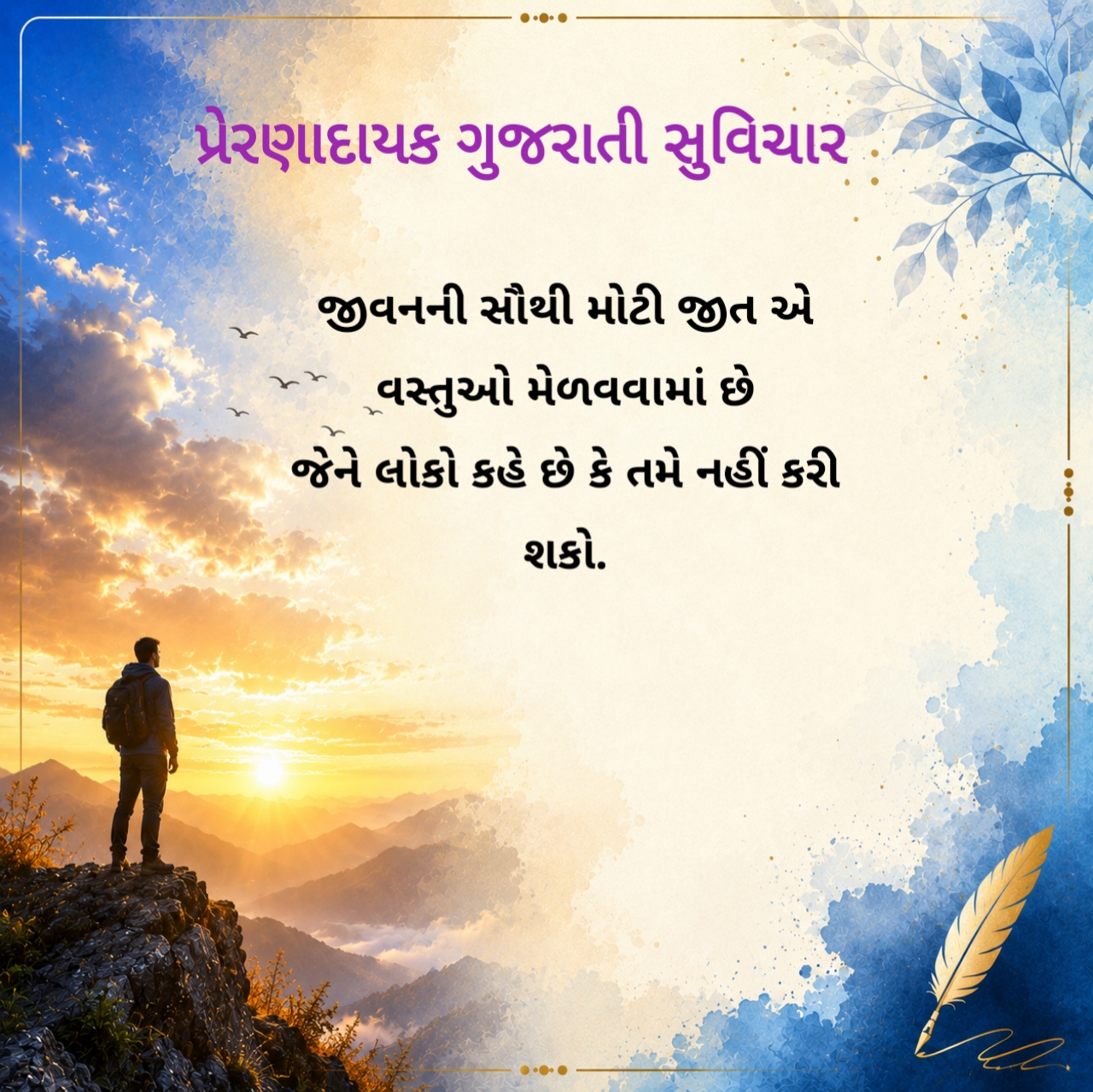 Success Suvichar Gujarati