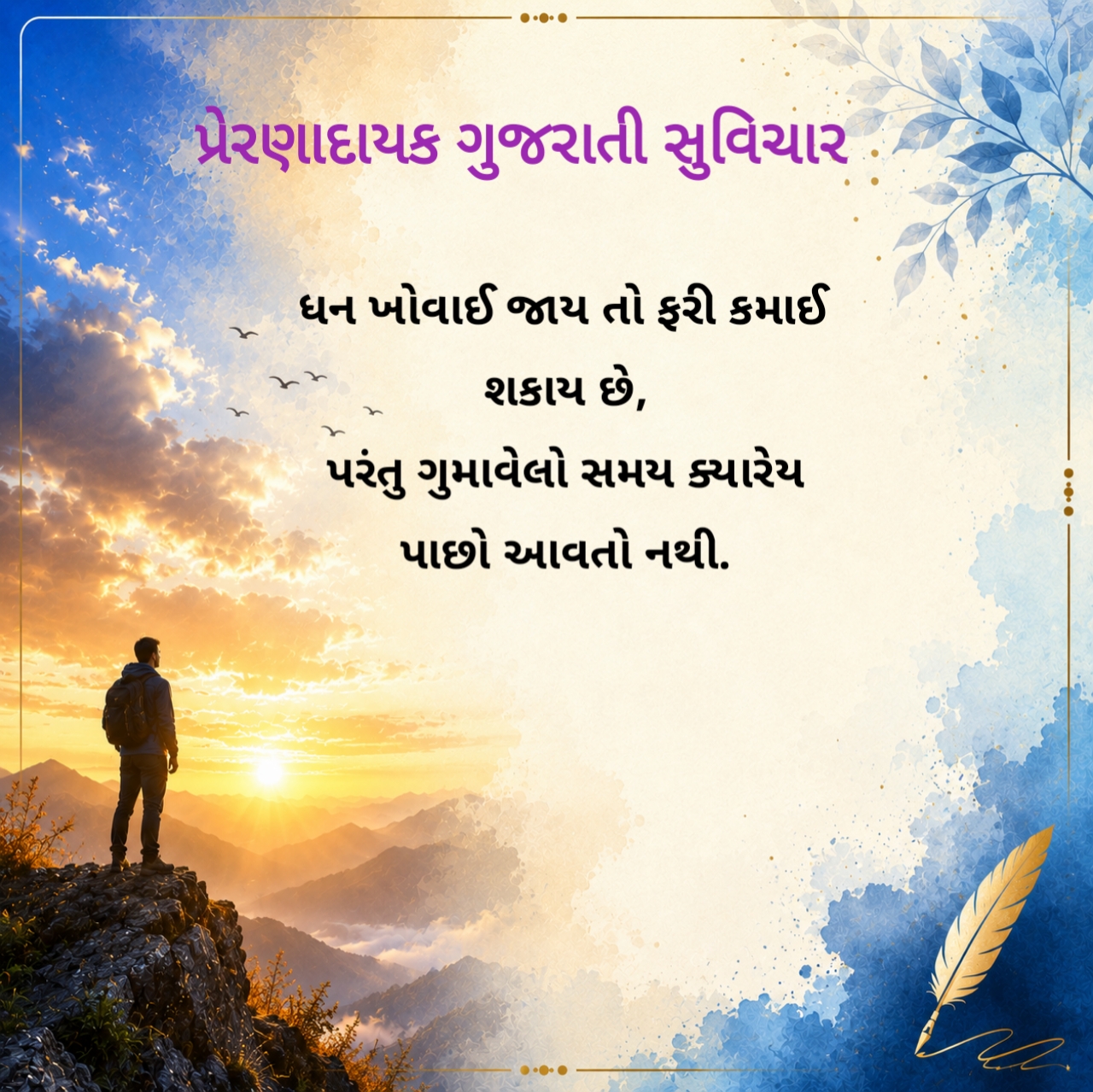 પ્રેરણાદાયક ગુજરાતી સુવિચાર