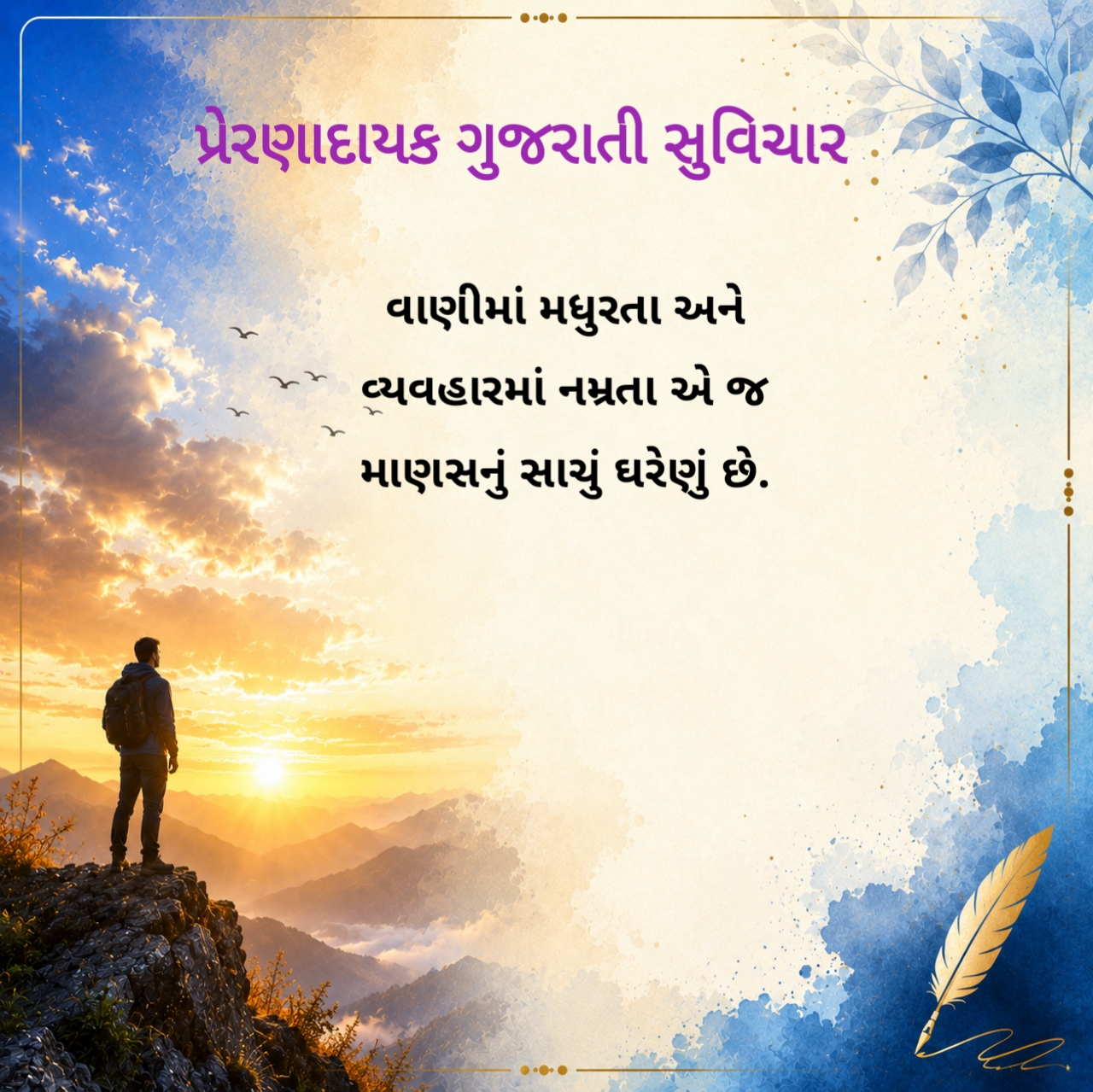 પ્રેરણાદાયક ગુજરાતી સુવિચાર