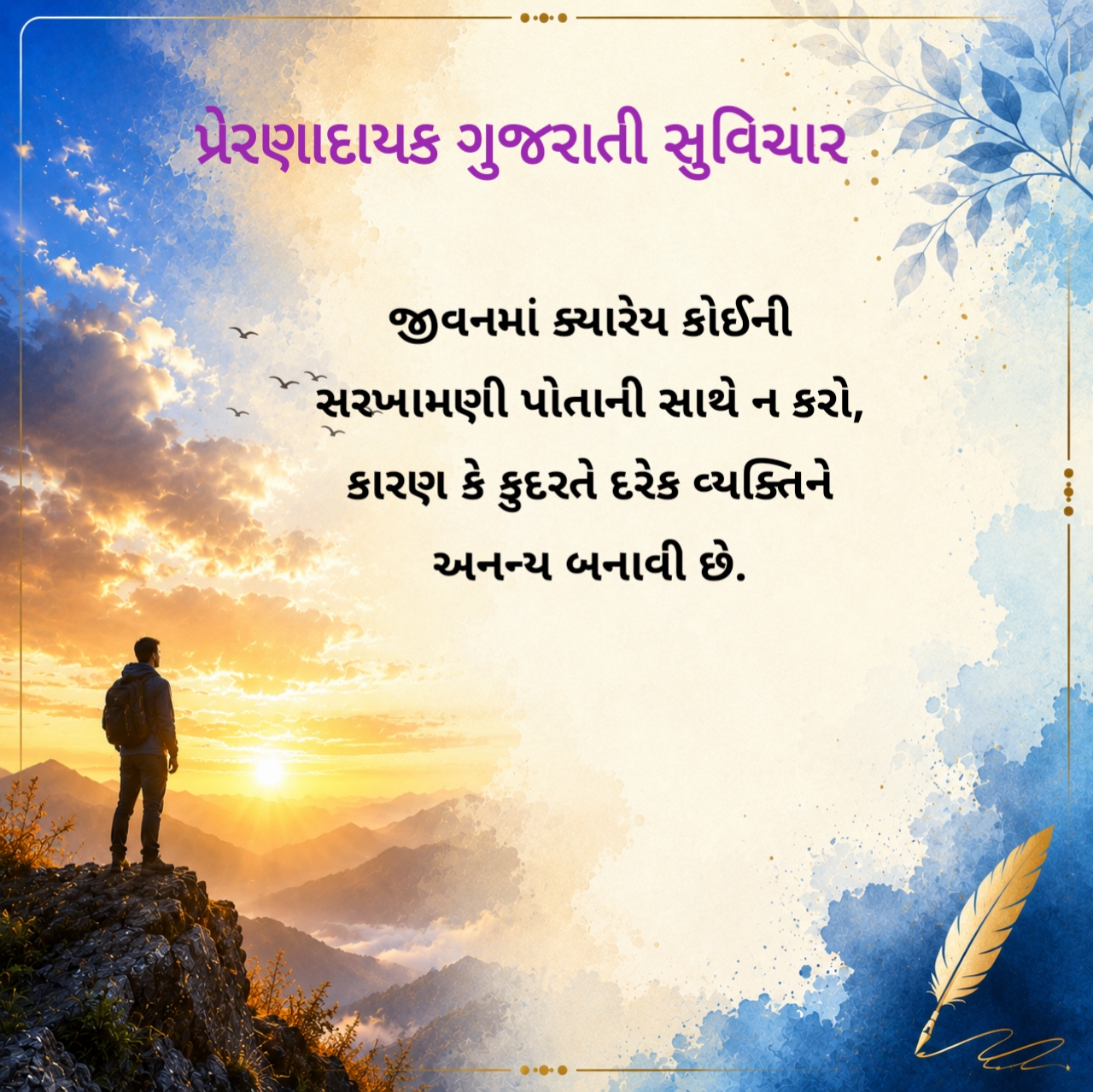 પ્રેરણાદાયક ગુજરાતી સુવિચાર
