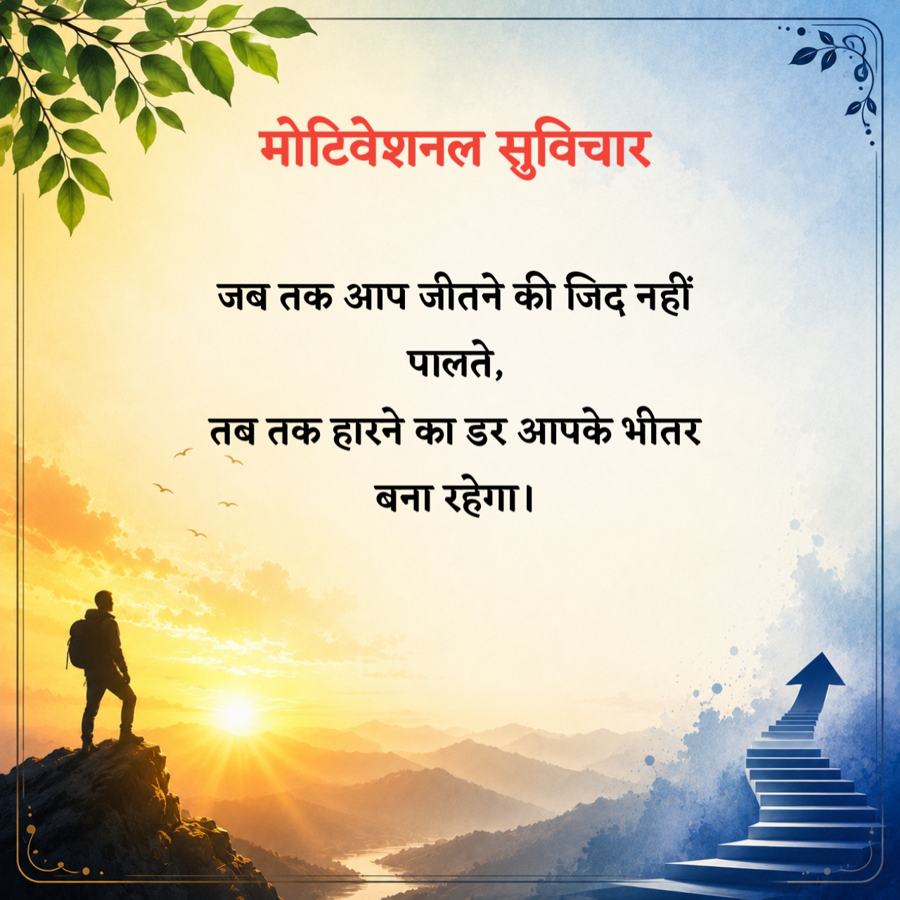 Motivational Suvichar in Hindi