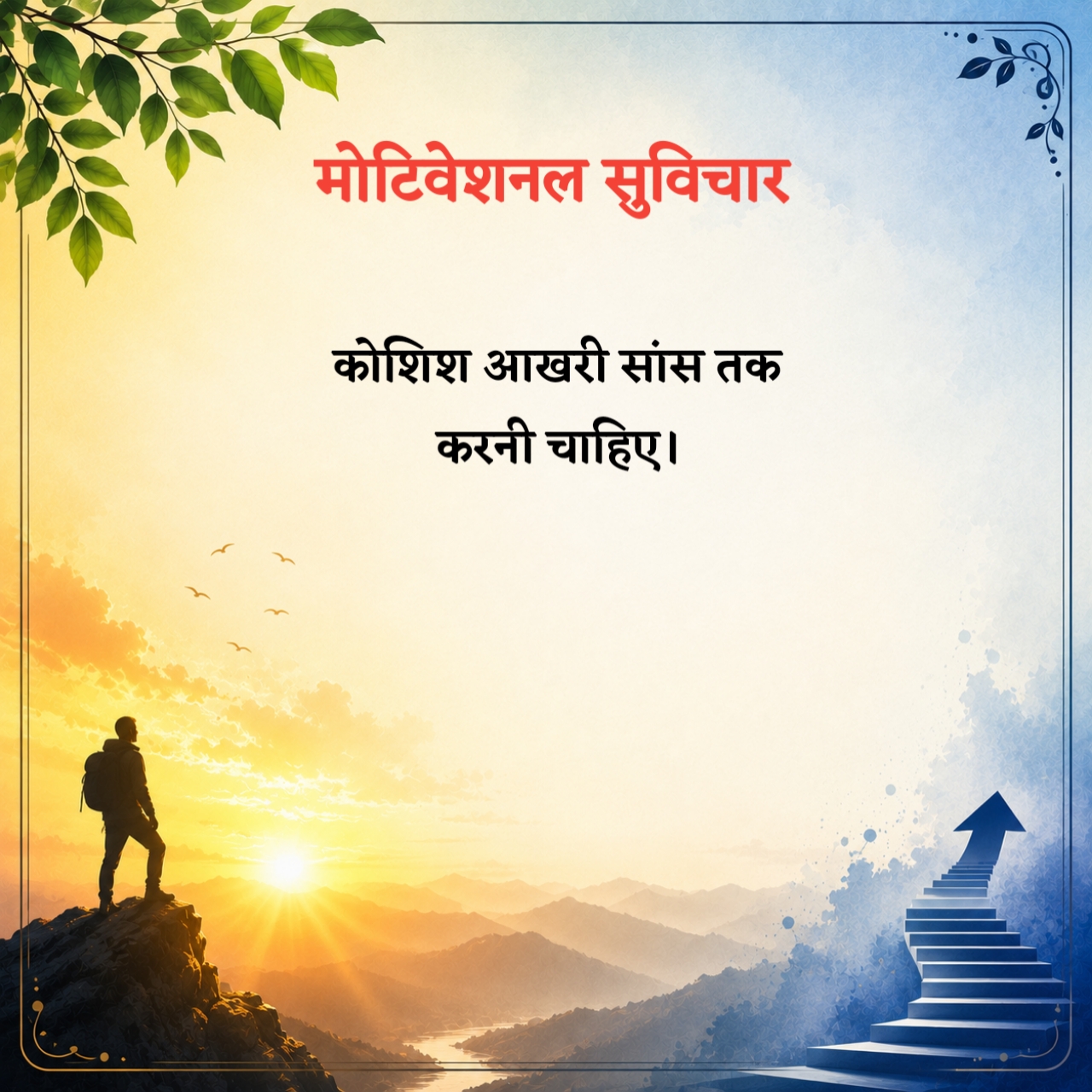 Motivational Suvichar Short