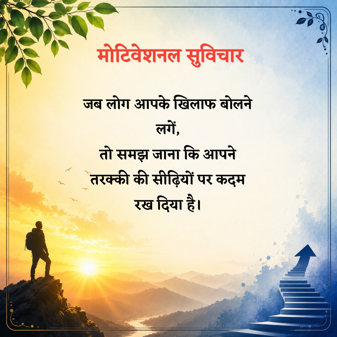 मोटिवेशनल सुविचार