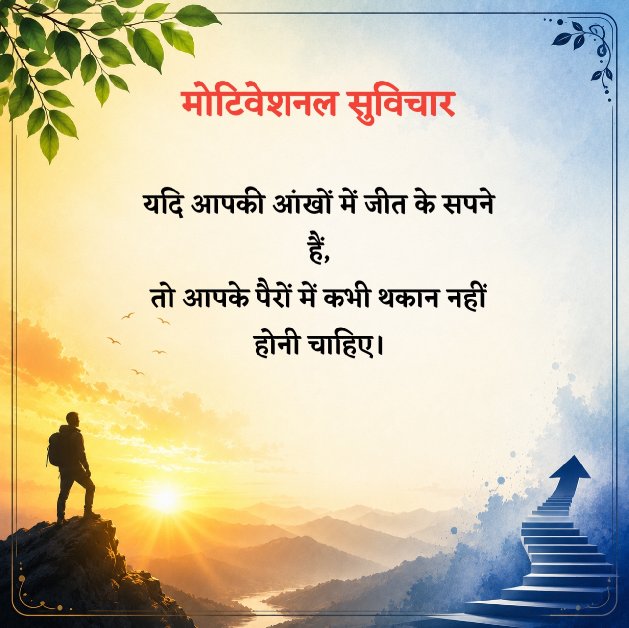 मोटिवेशनल सुविचार